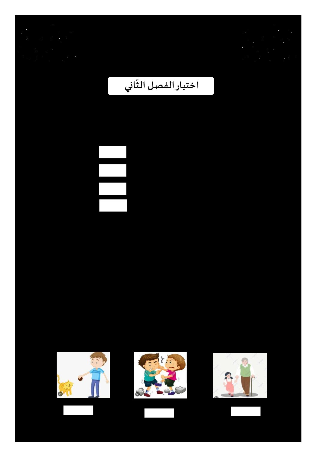 إختبار الفصل الثاني في التربية المدنية السنة الأولى ابتدائي رقم 49 مع التصحيح