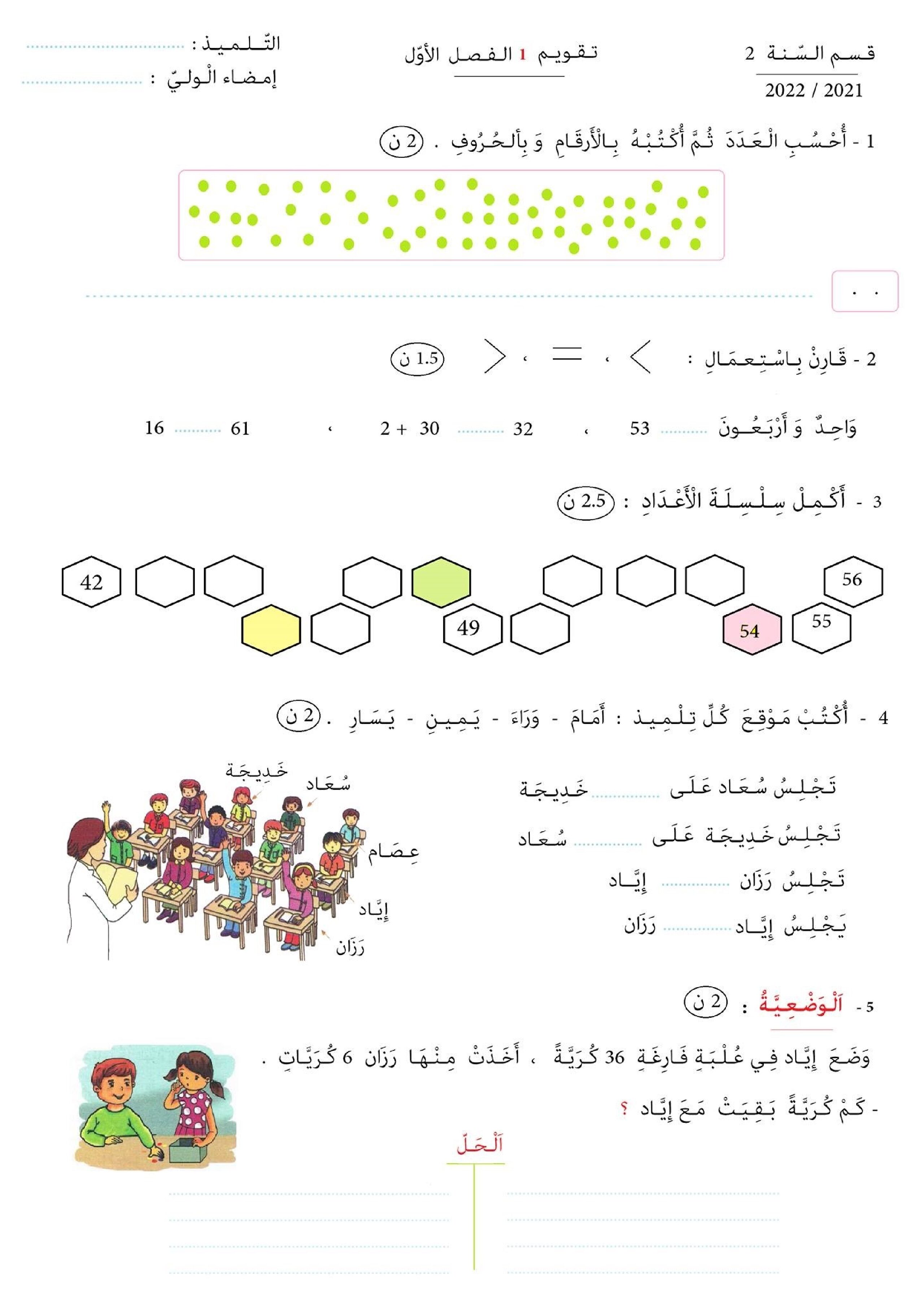 تقويم تشخيصي في الرياضيات السنة الثانية ابتدائي رقم 05 مع التصحيح