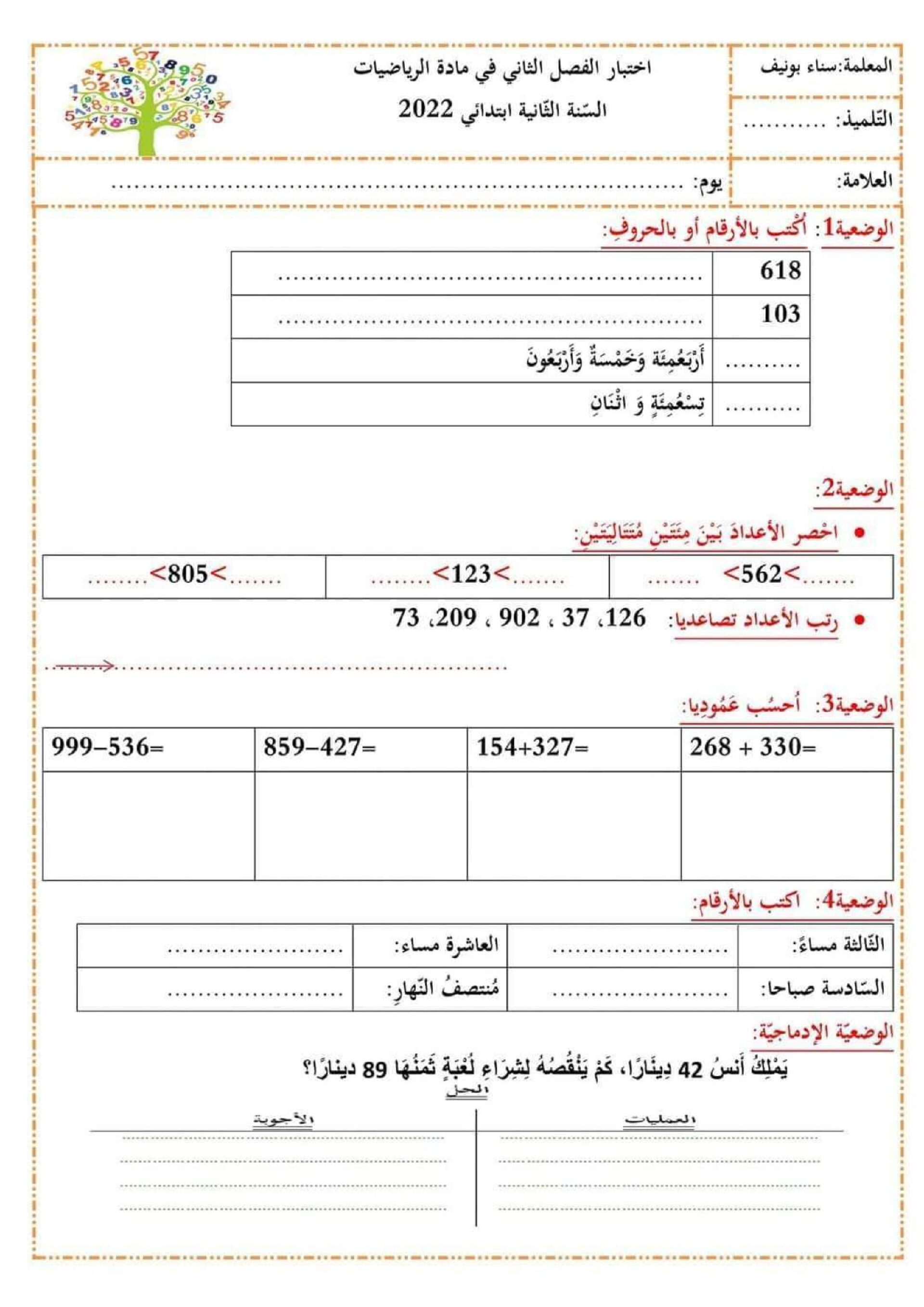 إختبار الفصل الثاني في الرياضيات السنة الثانية ابتدائي رقم 69