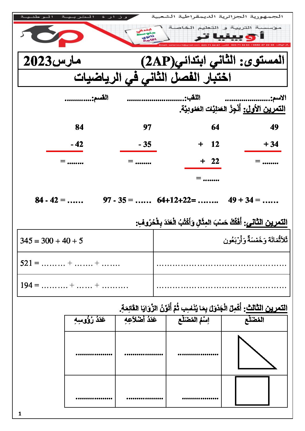 إختبار الفصل الثاني في الرياضيات السنة الثانية ابتدائي رقم 70 مع التصحيح