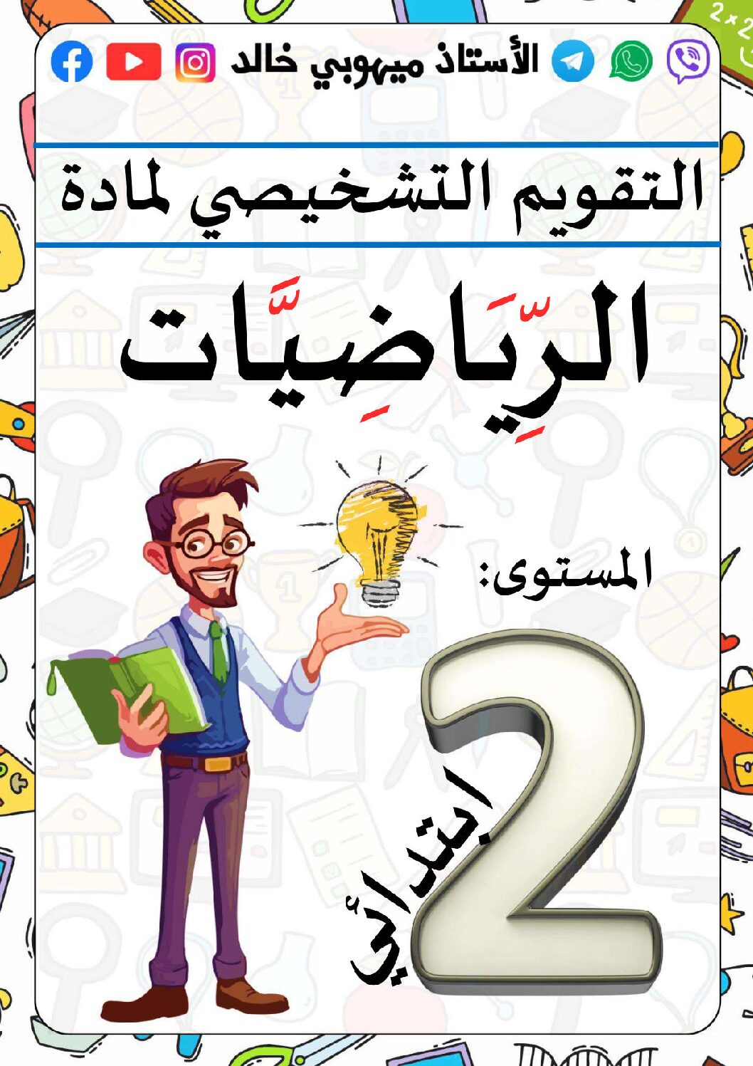تقويم تشخيصي في الرياضيات السنة الثانية ابتدائي رقم 07
