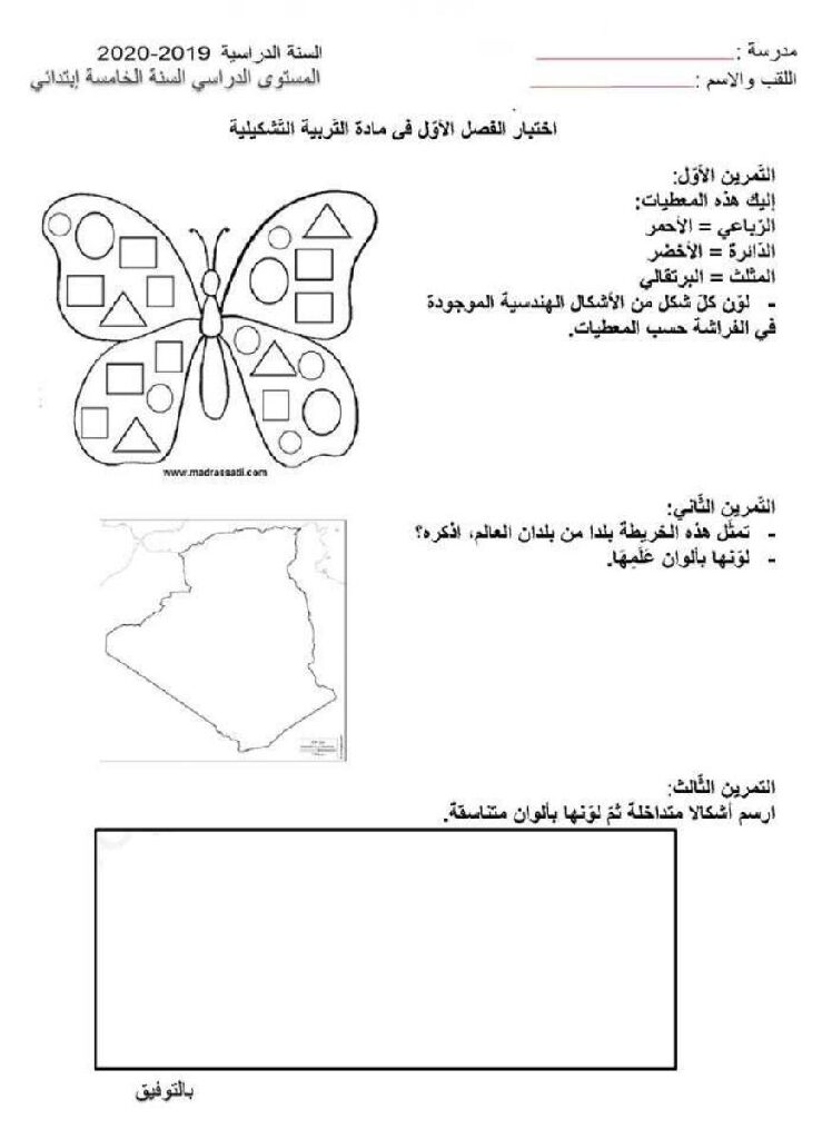 إختبار في التربية الفنية السنة الخامسة ابتدائي رقم 08