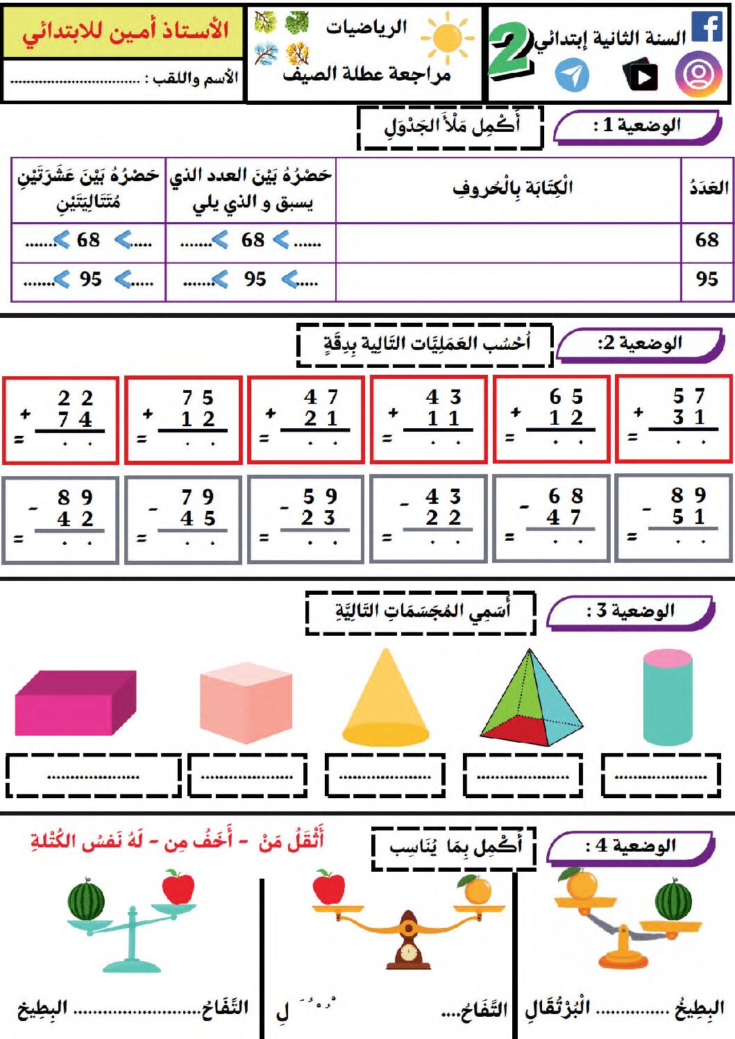 تقويم تشخيصي في الرياضيات السنة الثانية ابتدائي رقم 08