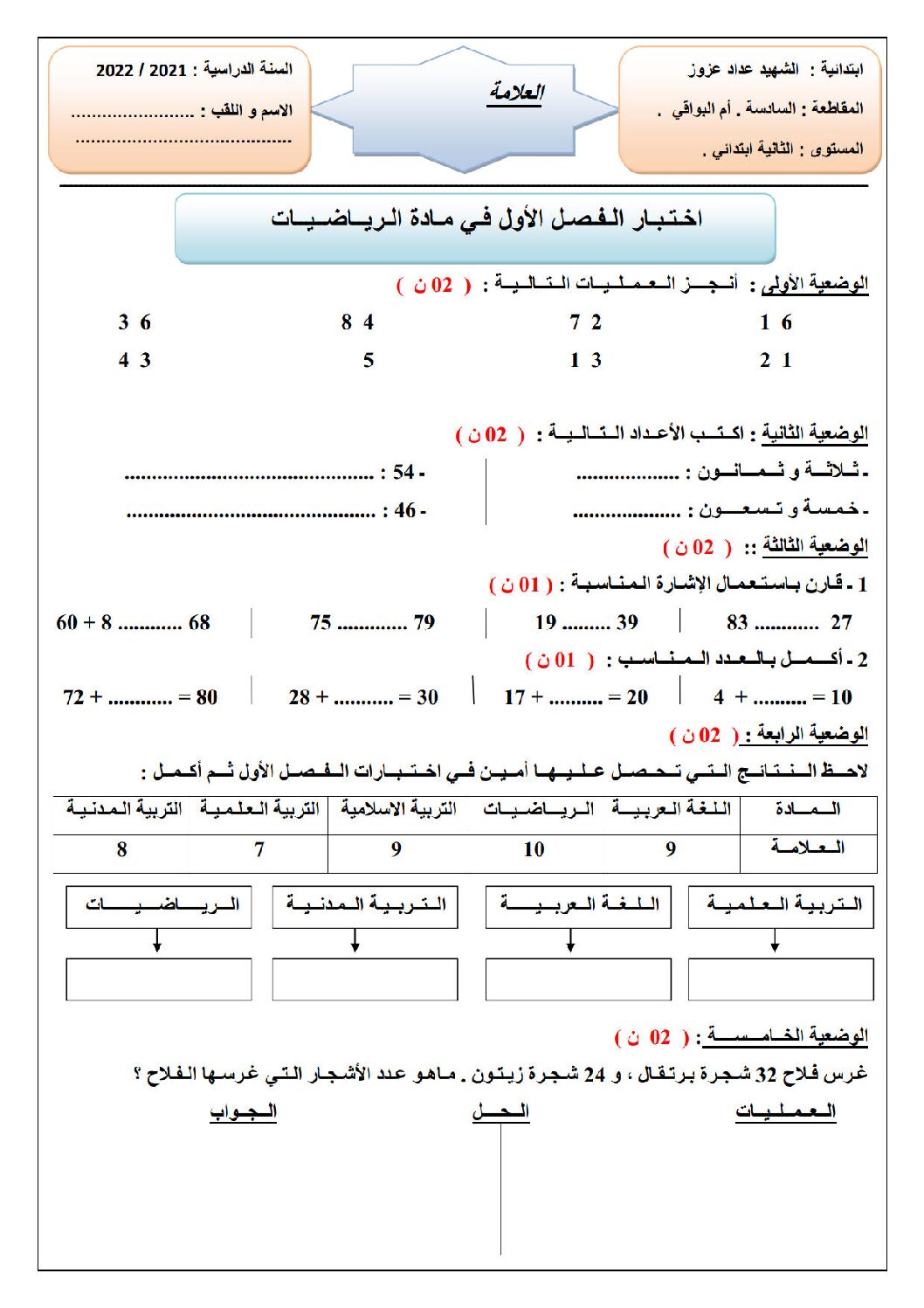 إختبار الفصل الأول في الرياضيات السنة الثانية ابتدائي رقم 86