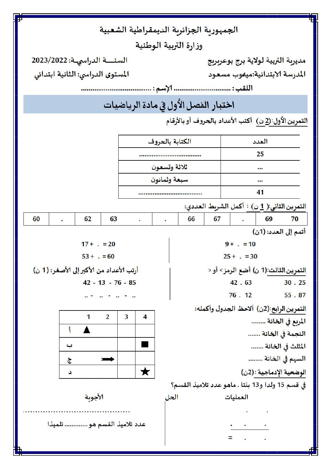 إختبار الفصل الأول في الرياضيات السنة الثانية ابتدائي رقم 87