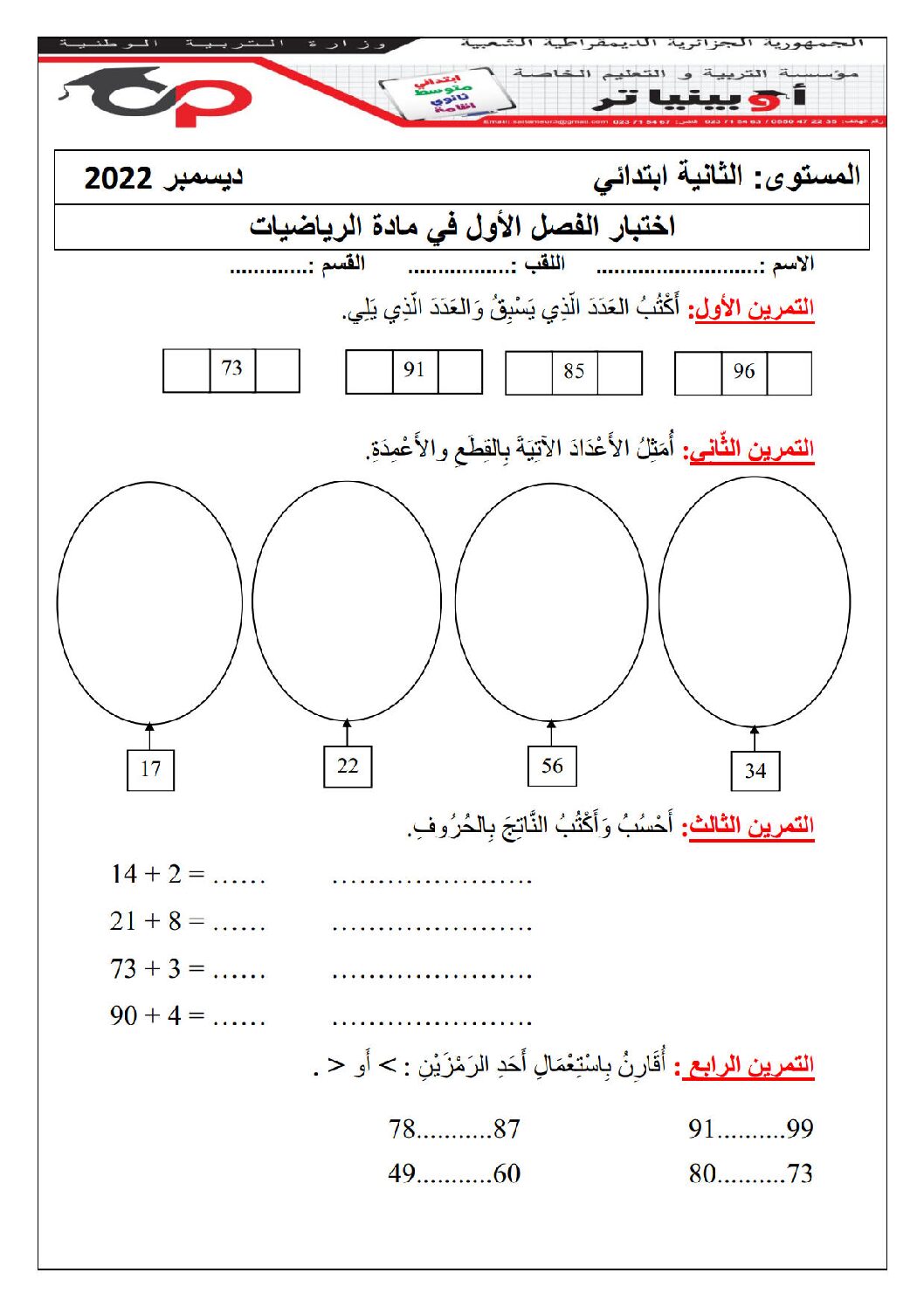 إختبار الفصل الأول في الرياضيات السنة الثانية ابتدائي رقم 88 مع التصحيح