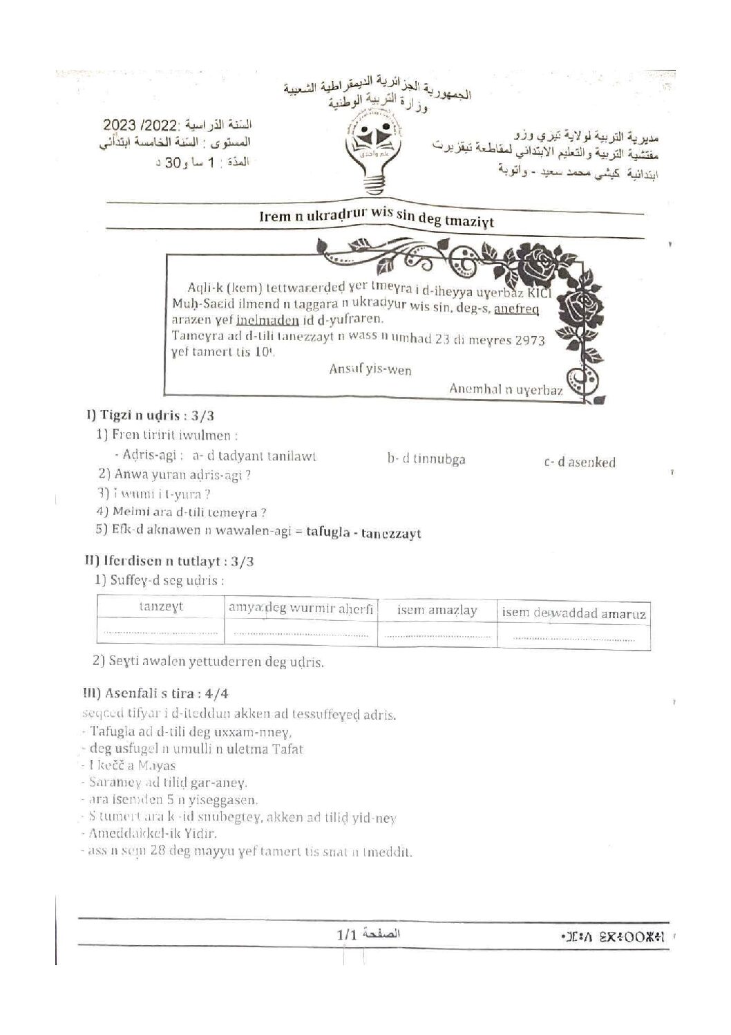 إختبار الفصل الثاني في اللغة الأمازيغية السنة الخامسة ابتدائي رقم 09