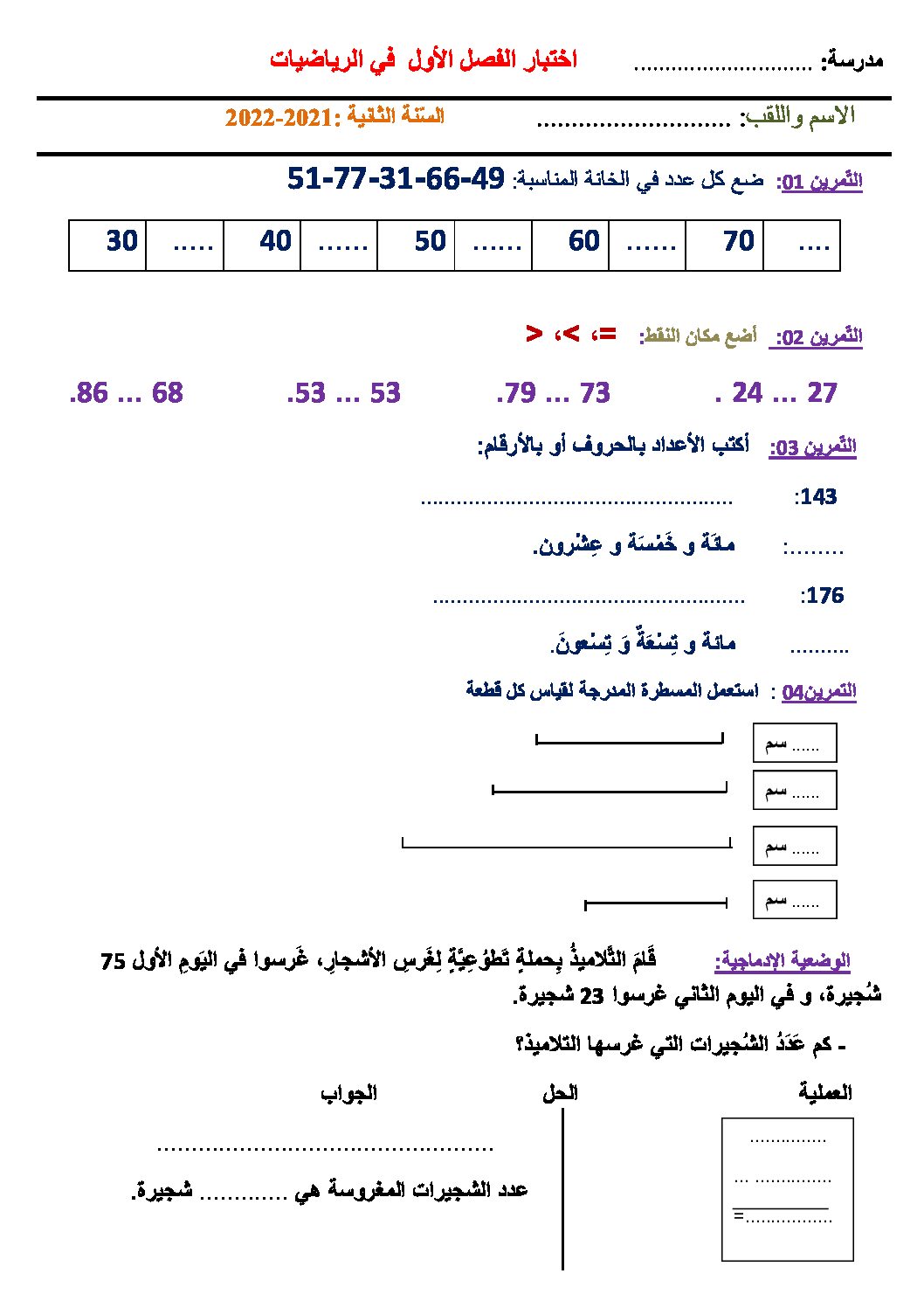 إختبار الفصل الأول في الرياضيات السنة الثانية ابتدائي رقم 90