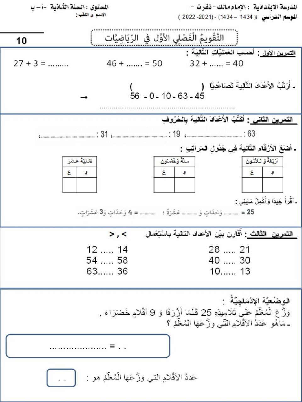 إختبار الفصل الأول في الرياضيات السنة الثانية ابتدائي رقم 91