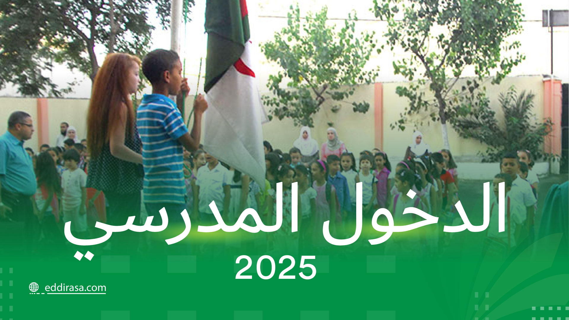 الدخول المدرسي 2024 2025