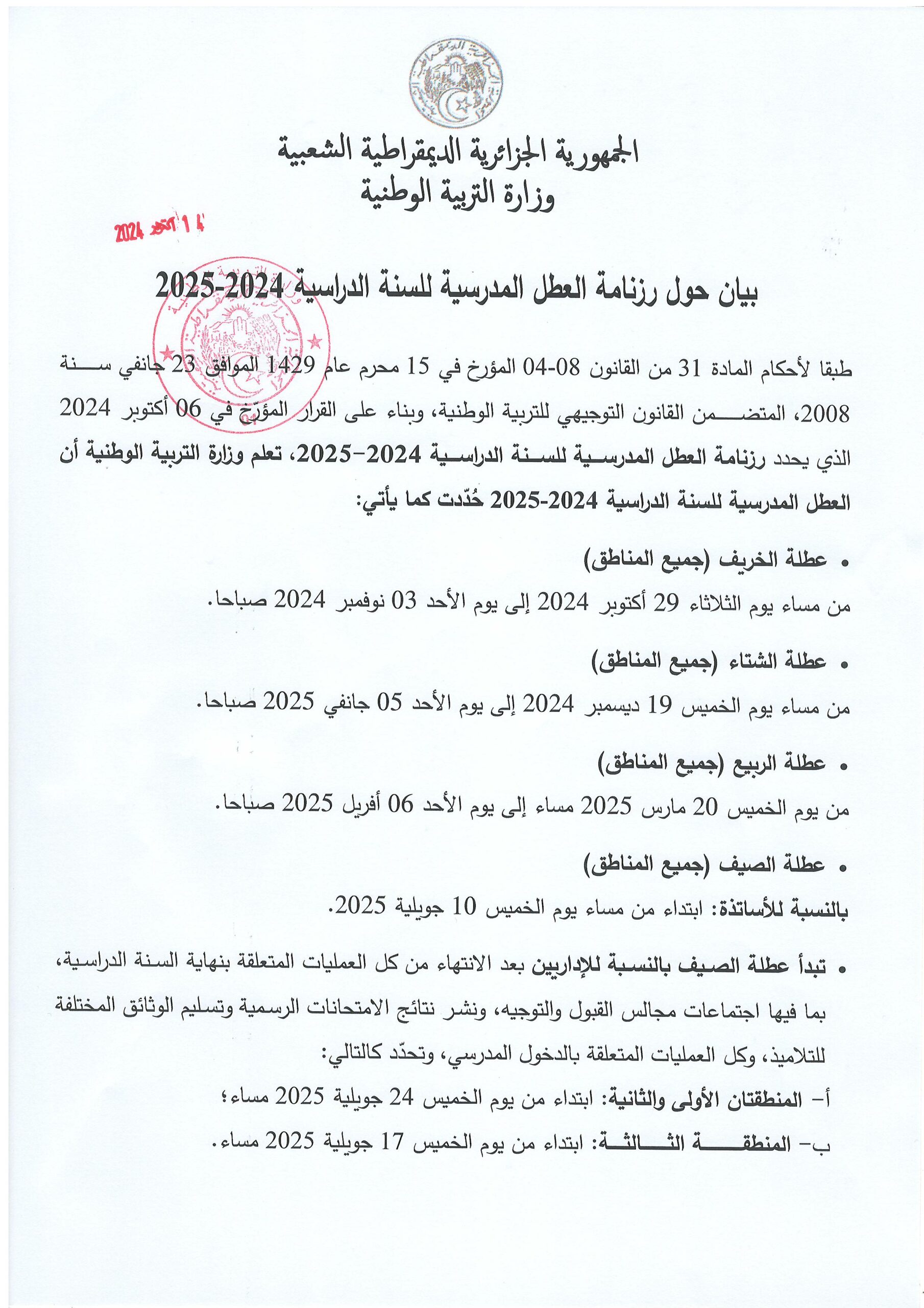 رزنامة العطل المدرسية 2024-2025