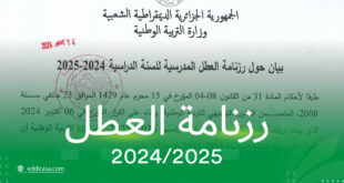 رزنامة العطل المدرسية 2024-2025