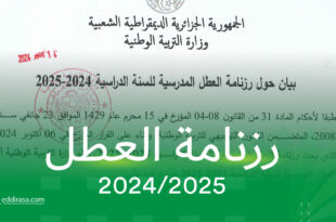 رزنامة العطل المدرسية 2024-2025