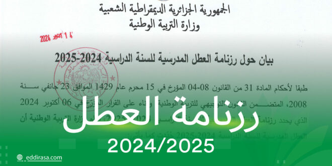 رزنامة العطل المدرسية 2024-2025