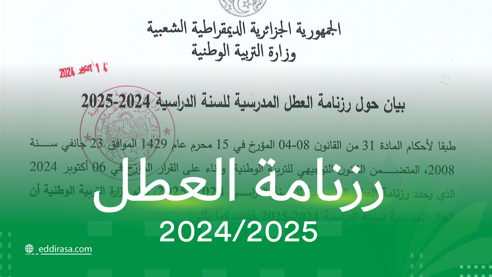 رزنامة العطل المدرسية 2024-2025