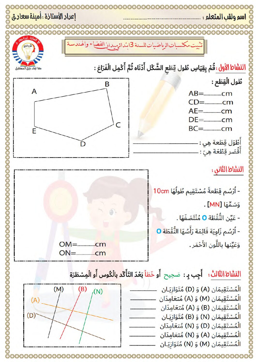 نموذج تقويم تشخيصي في الرياضيات السنة الثالثة ابتدائي رقم 01 مع التصحيح