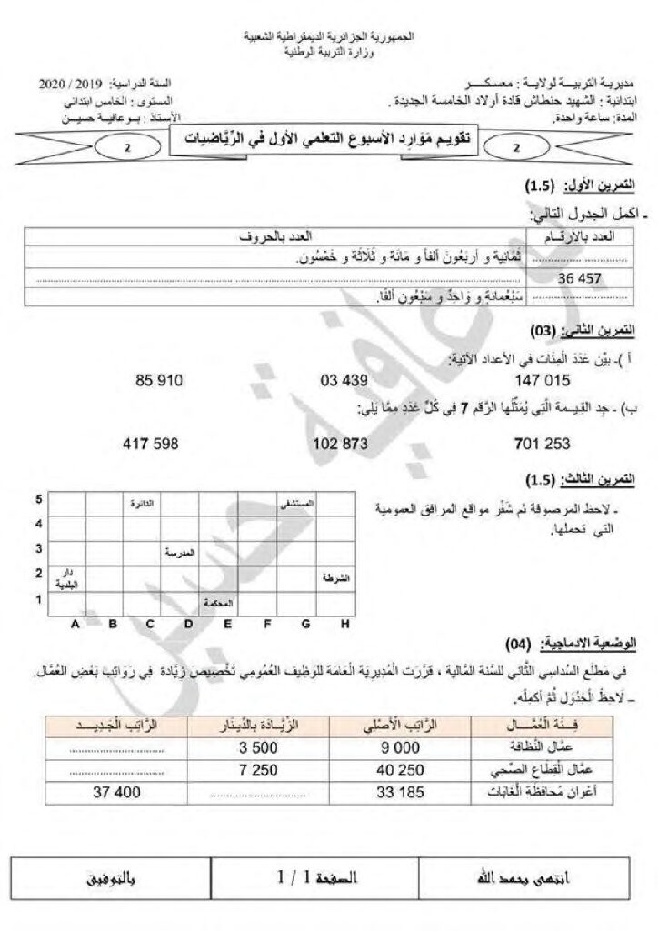 نموذج تقويم تشخيصي في الرياضيات السنة الخامسة ابتدائي رقم 01