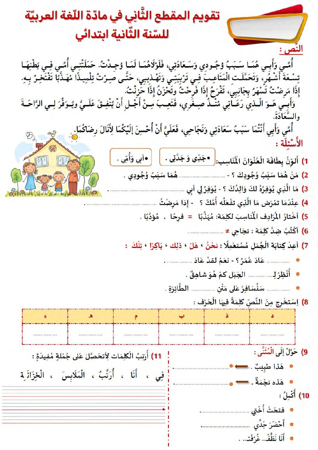 تقويم تشخيصي في اللغة العربية السنة الثانية ابتدائي رقم 01