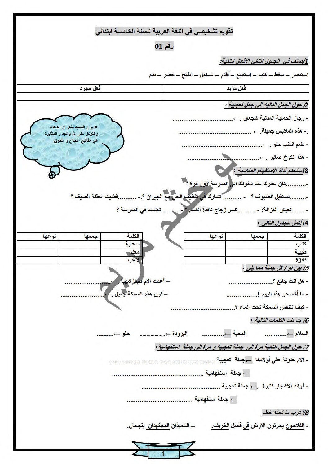 تقويم تشخيصي في اللغة العربية السنة الخامسة ابتدائي رقم 01 مع التصحيح