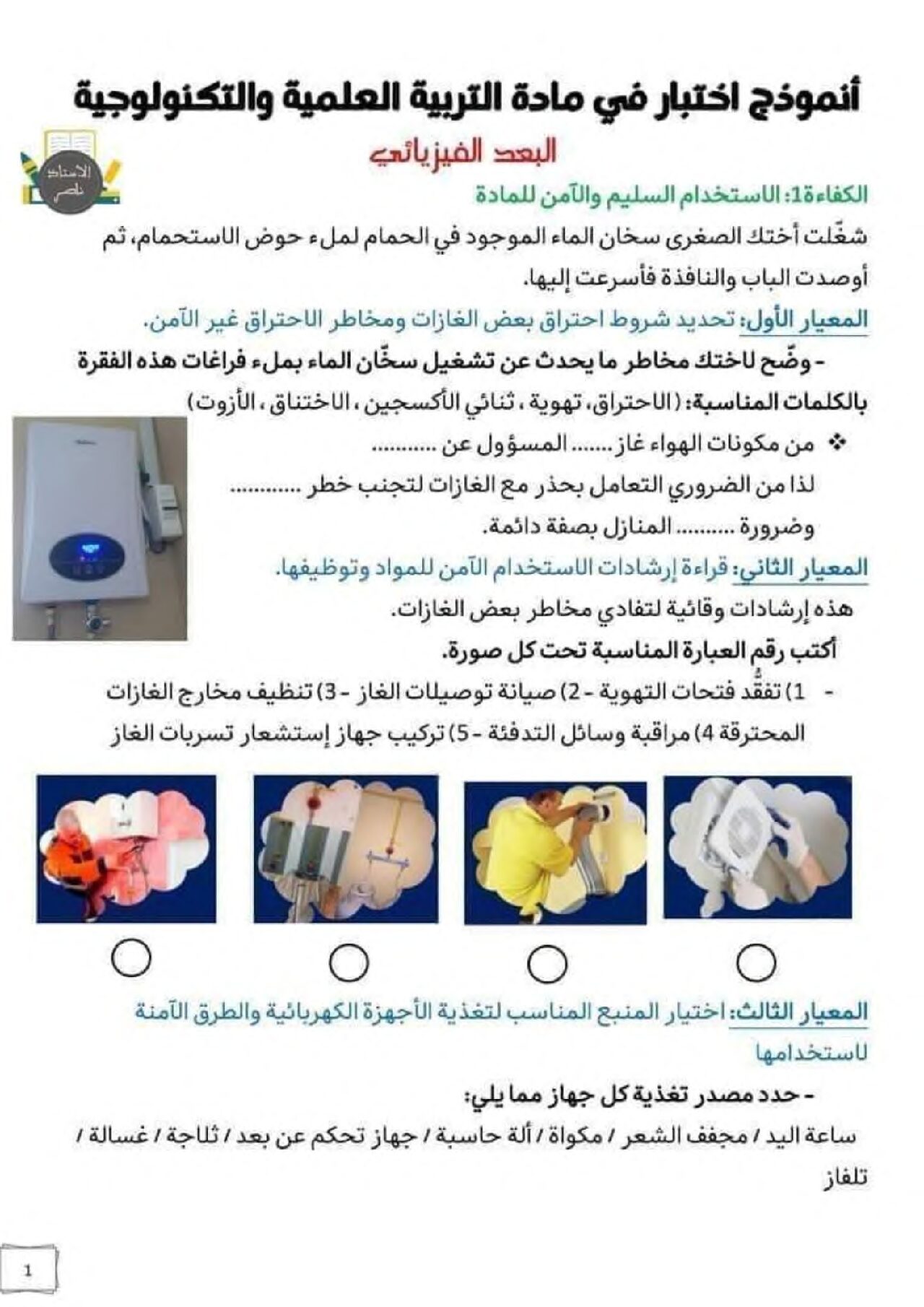 نموذج امتحان تقييم المكتسبات في التربية العلمية السنة الخامسة ابتدائي رقم 01