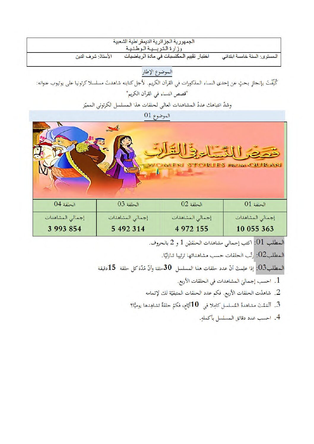 نموذج امتحان تقييم المكتسبات في الرياضيات السنة الخامسة ابتدائي رقم 01 مع التصحيح