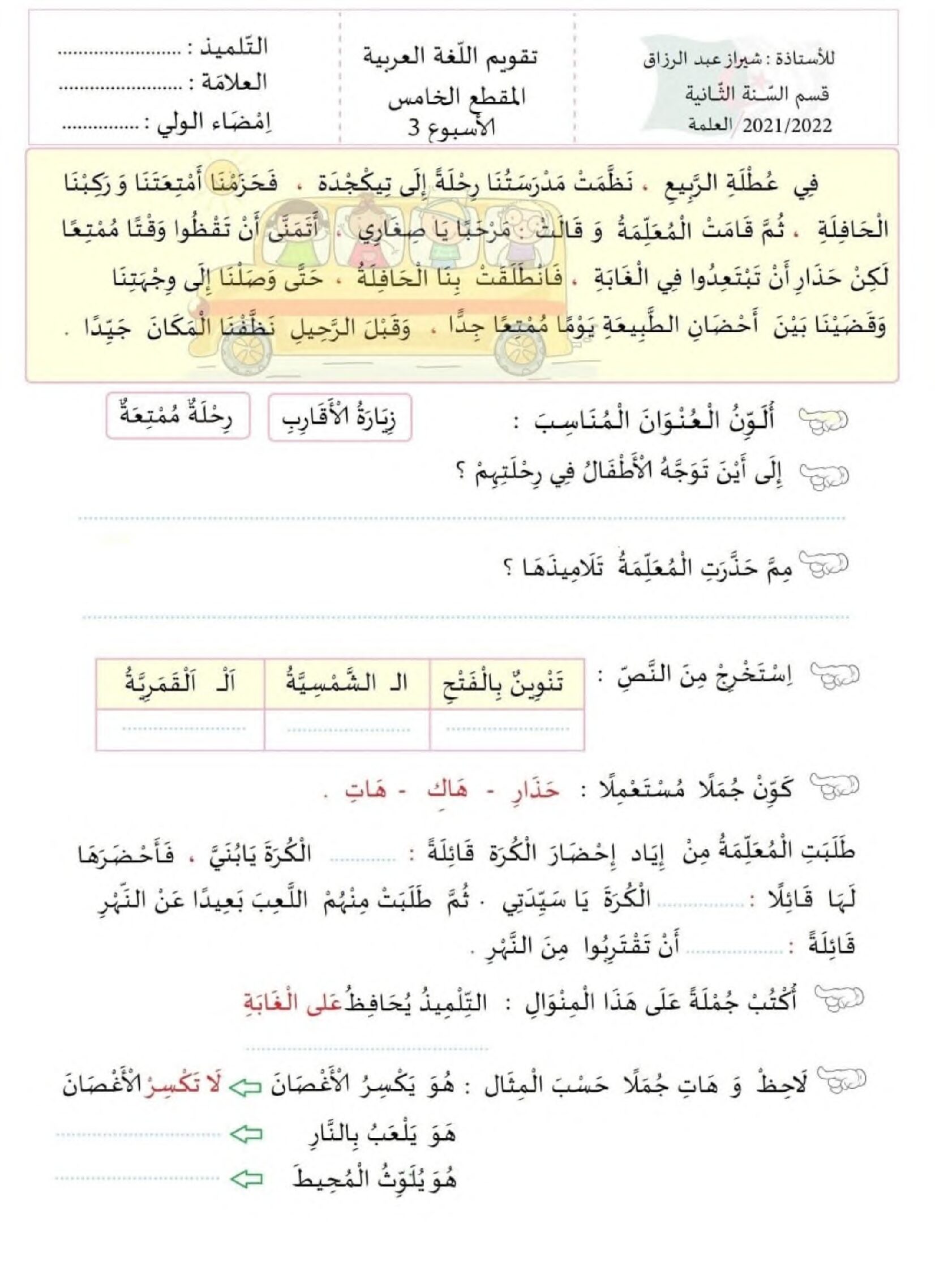 تقويم تشخيصي في اللغة العربية السنة الثانية ابتدائي رقم 10 مع التصحيح