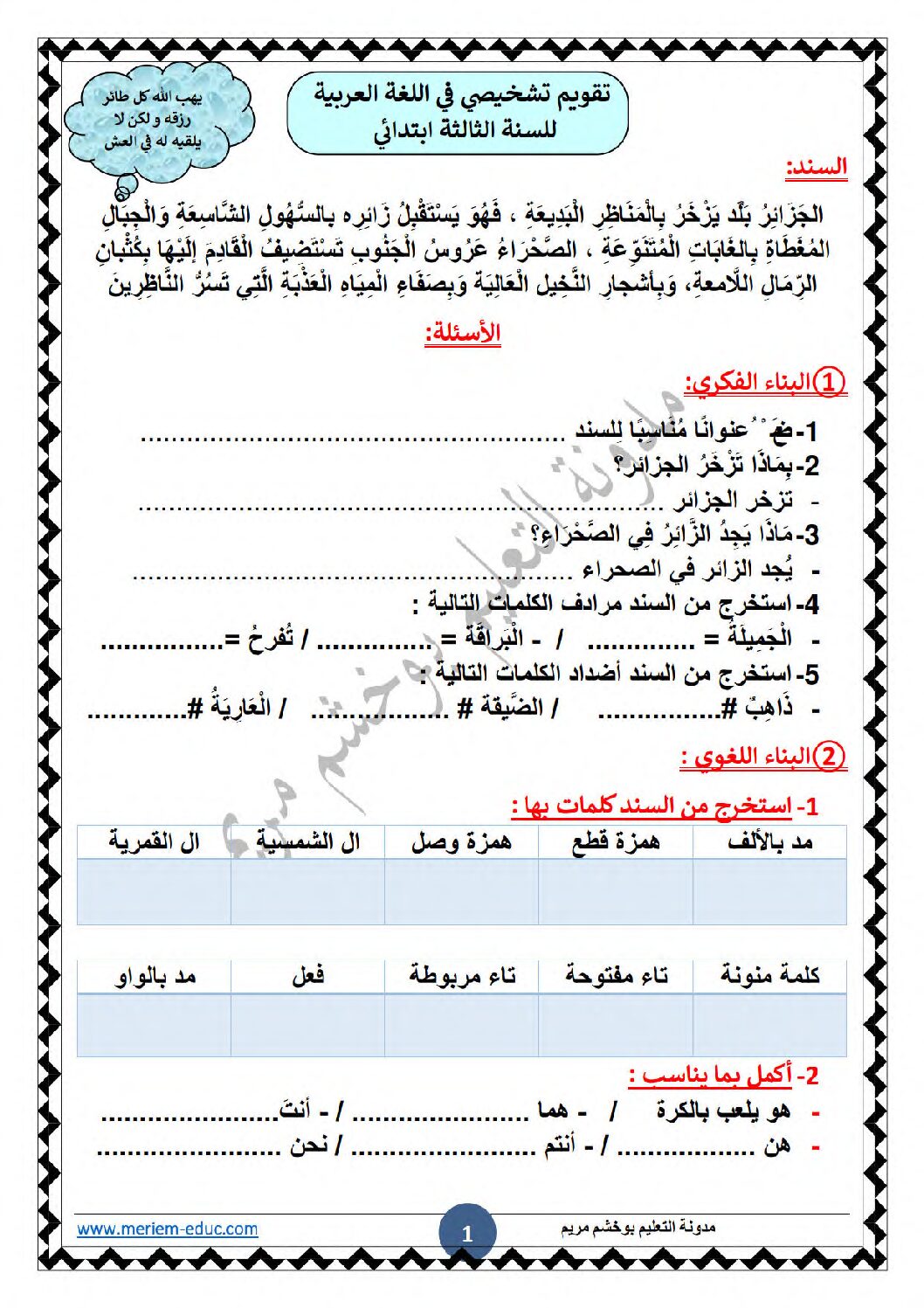 نموذج تقويم تشخيصي في اللغة العربية السنة الثالثة ابتدائي رقم 11 مع التصحيح