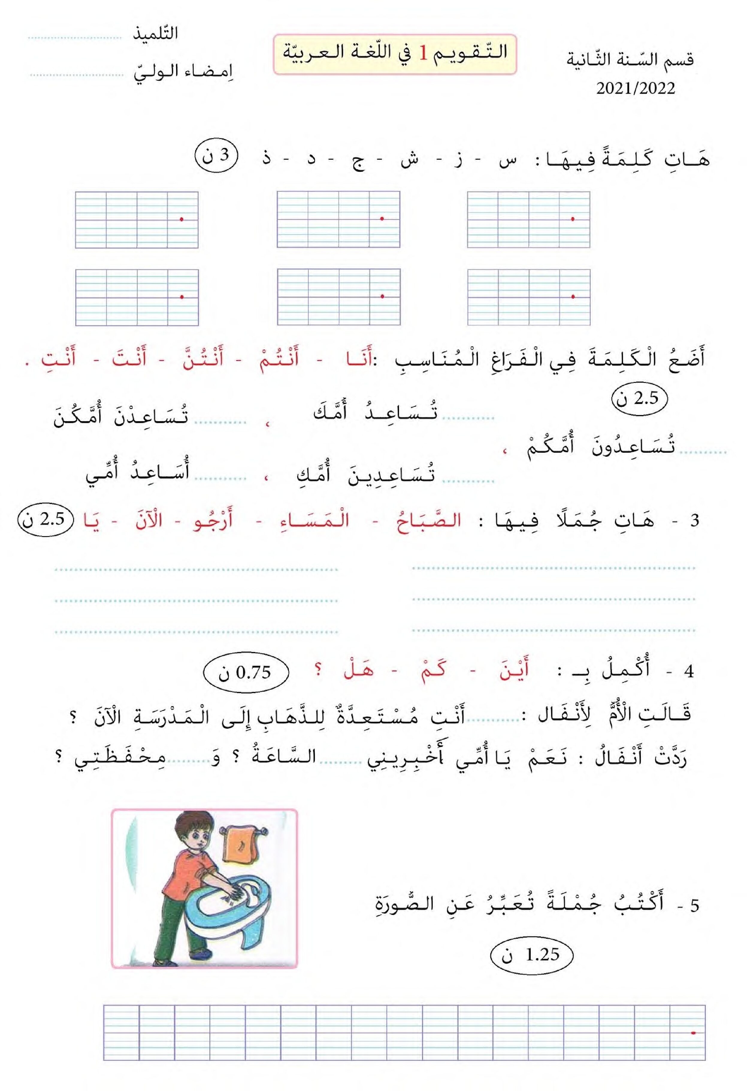 تقويم تشخيصي في اللغة العربية السنة الثانية ابتدائي رقم 11 مع التصحيح
