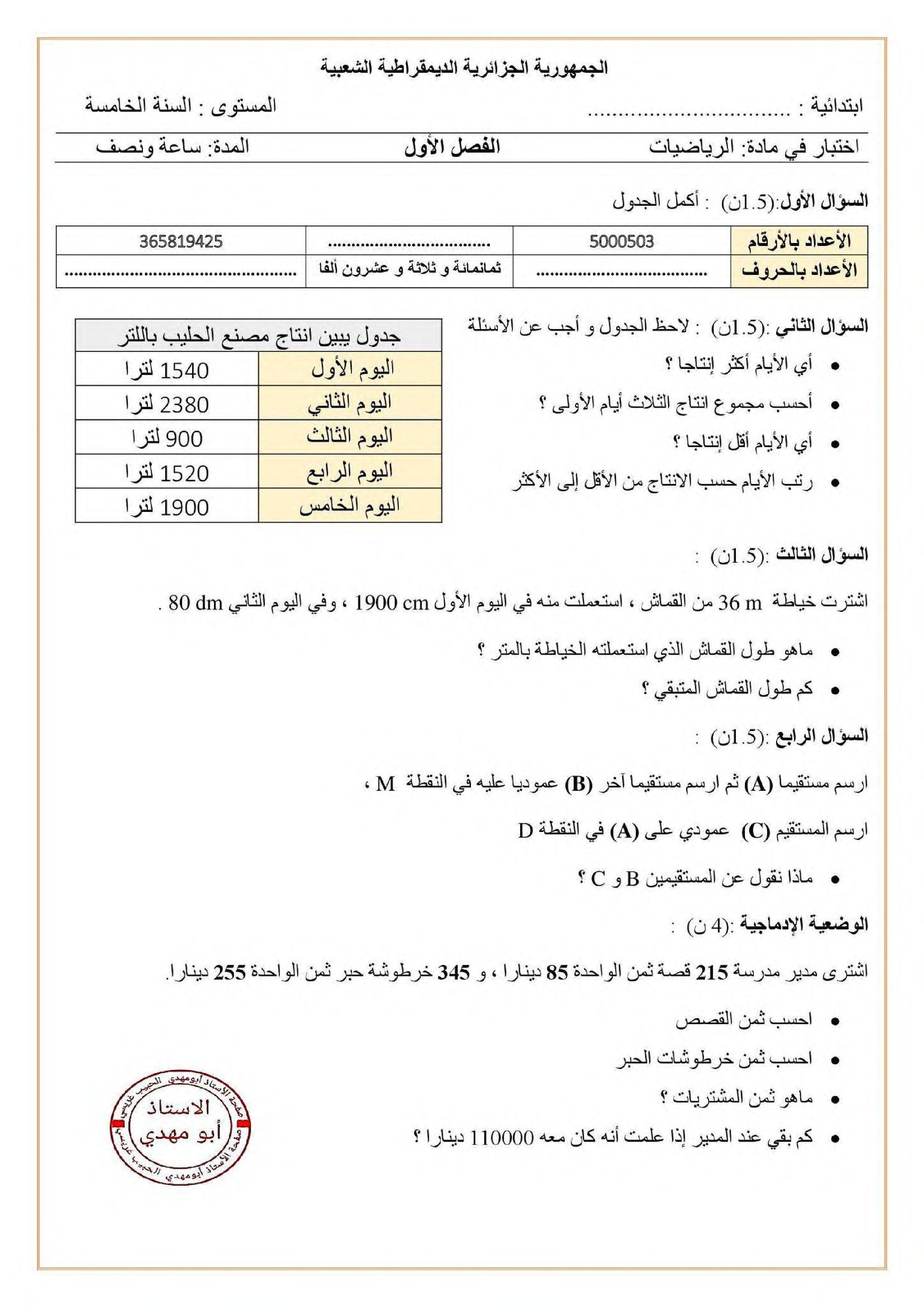 إختبار الفصل الأول في الرياضيات السنة الخامسة ابتدائي رقم 111