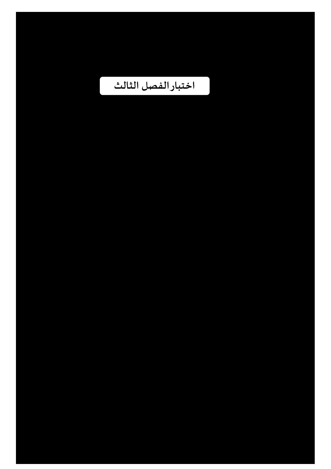 إختبار الفصل الثالث في اللغة الفرنسية السنة الثانية ابتدائي رقم 12 مع التصحيح