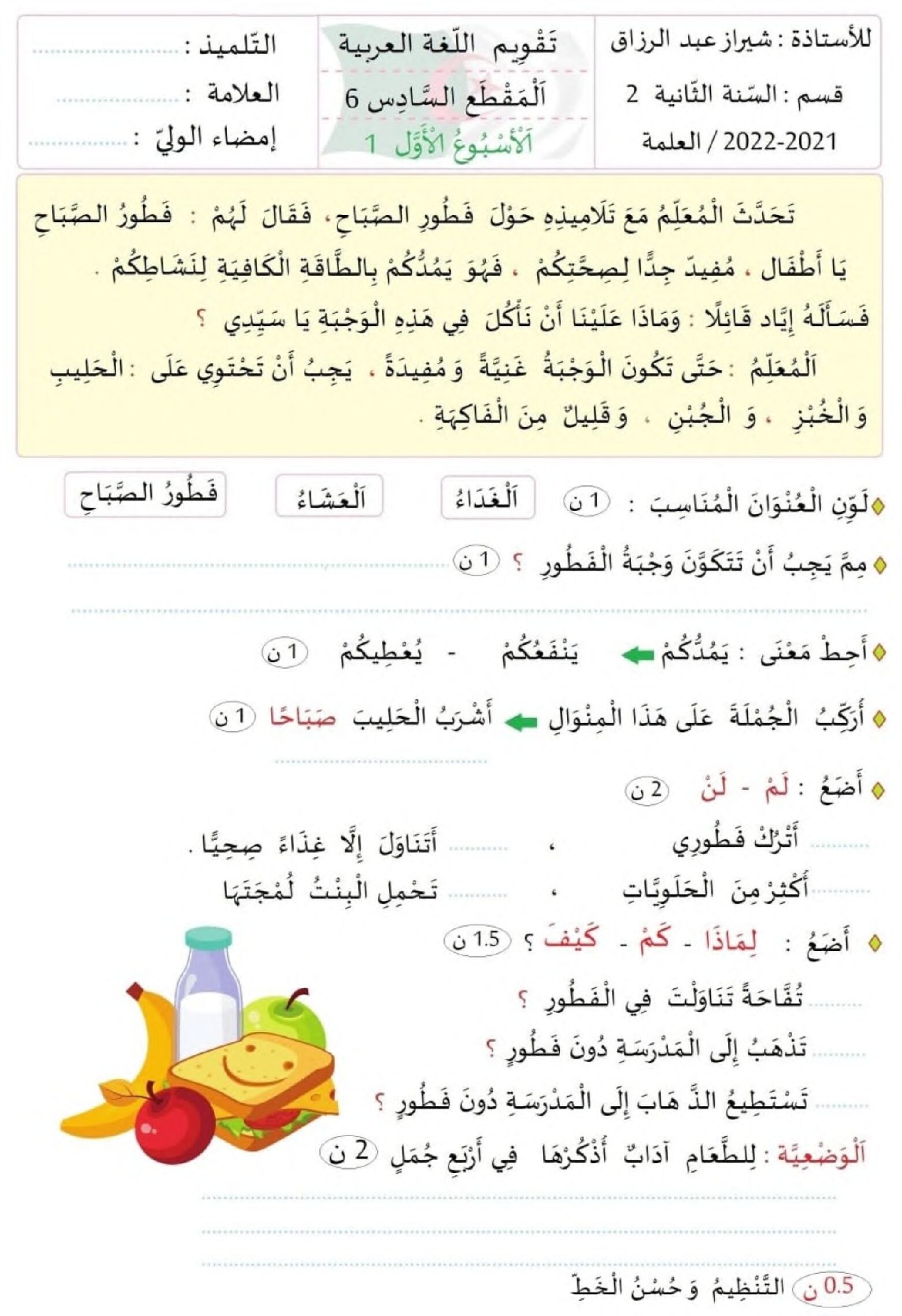 تقويم تشخيصي في اللغة العربية السنة الثانية ابتدائي رقم 12 مع التصحيح