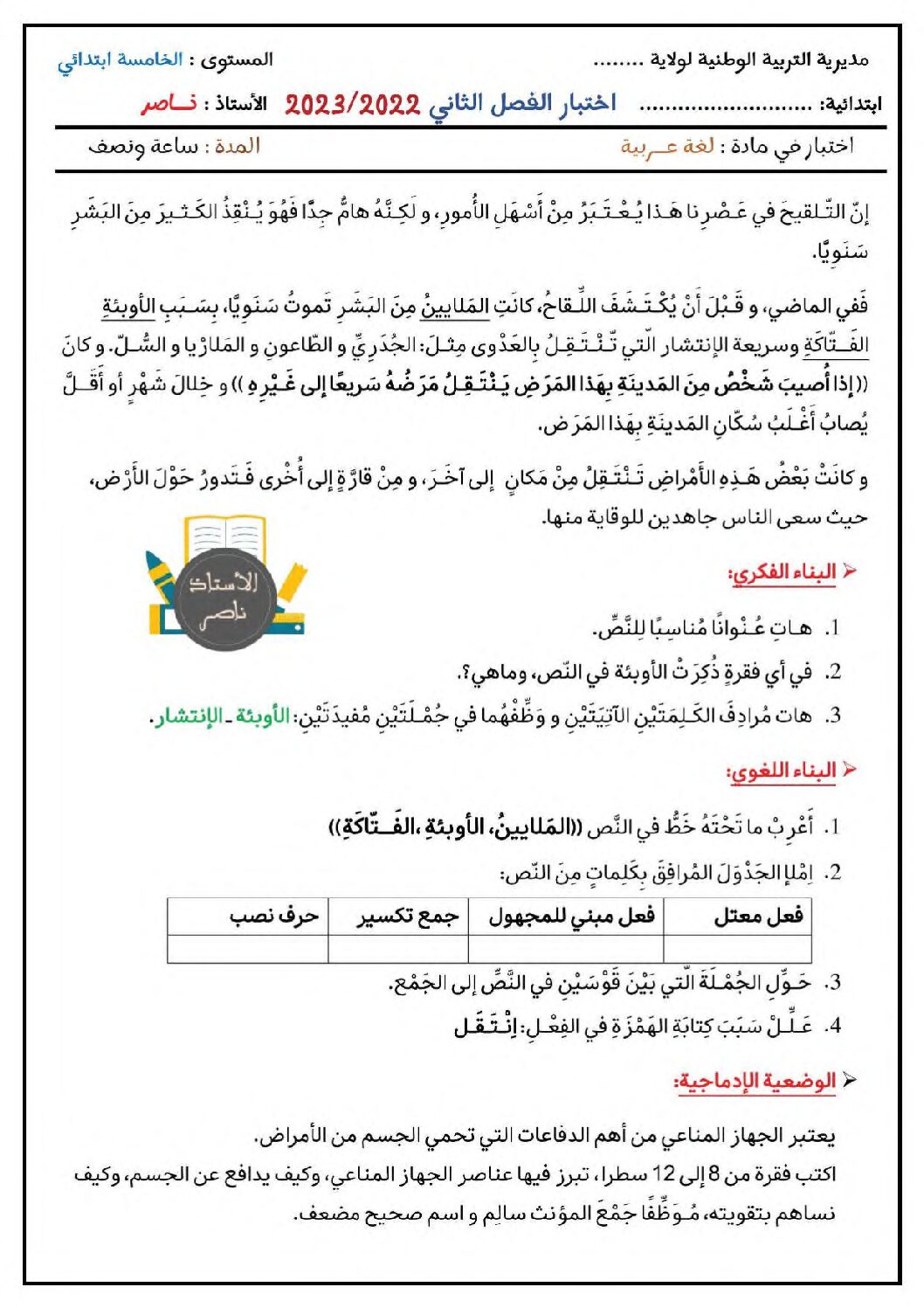 إختبار الفصل الثاني في اللغة العربية السنة الخامسة ابتدائي رقم 119