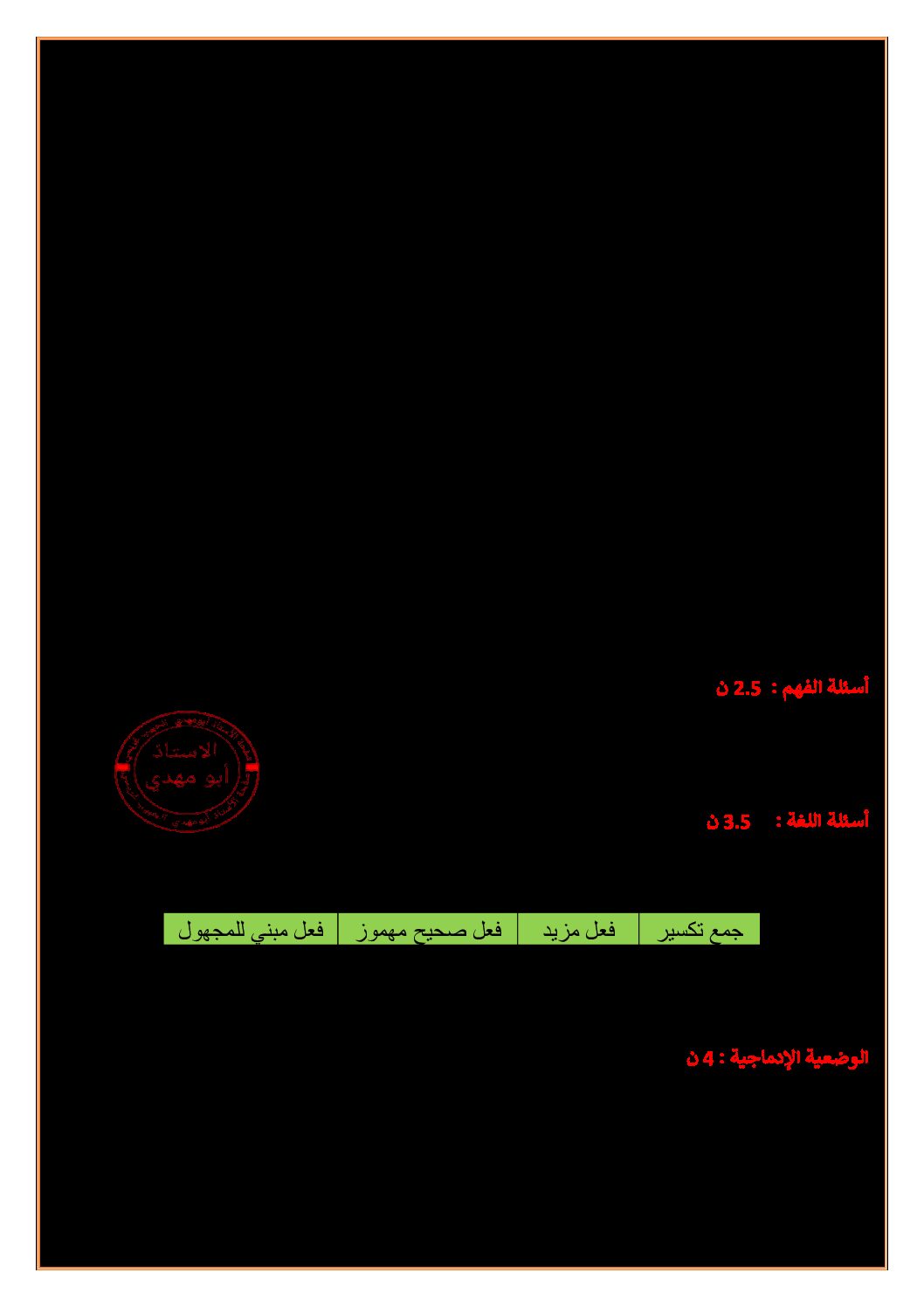 إختبار الفصل الثاني في اللغة العربية السنة الخامسة ابتدائي رقم 120 مع التصحيح