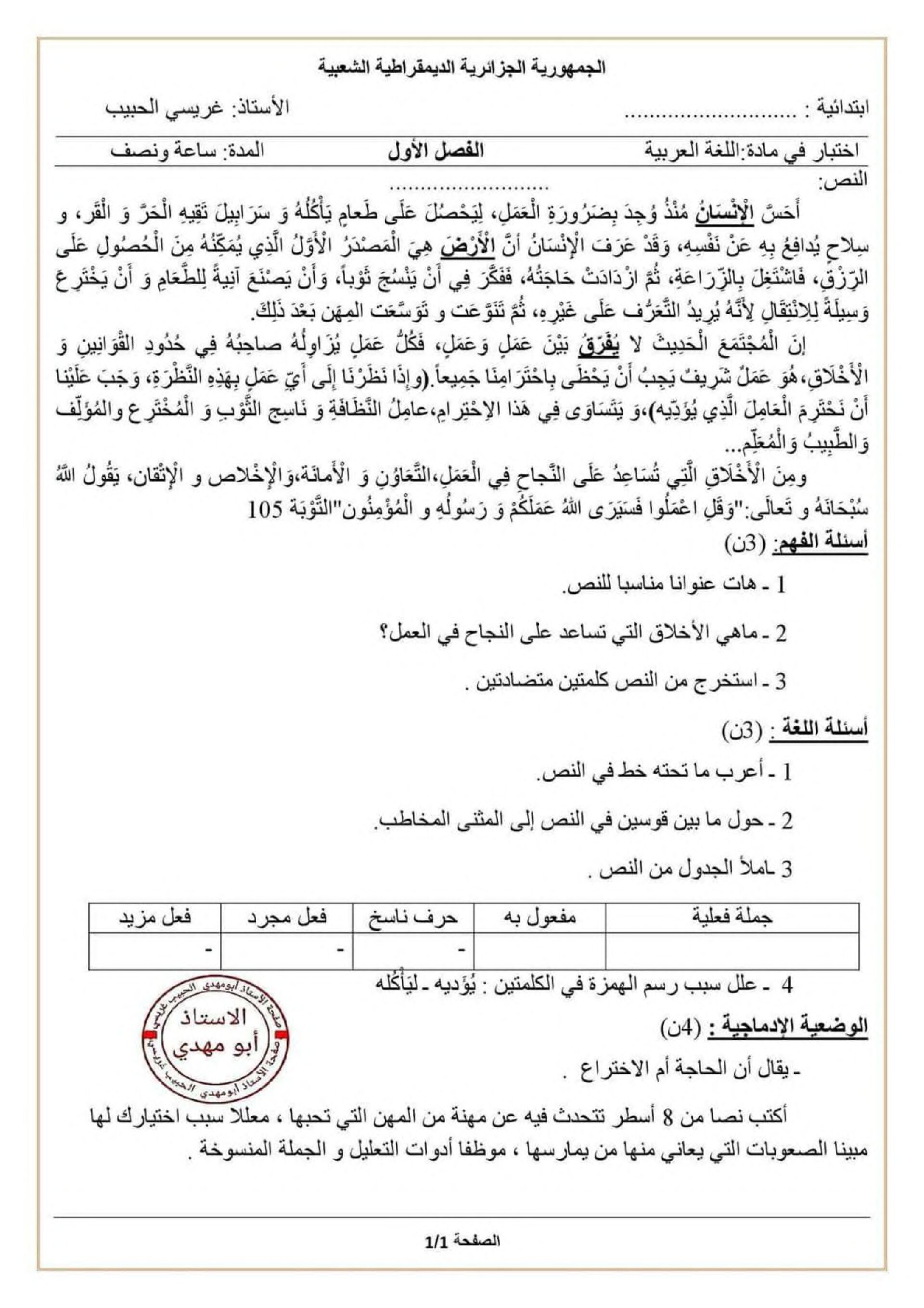إختبار الفصل الأول في اللغة العربية السنة الخامسة ابتدائي رقم 122