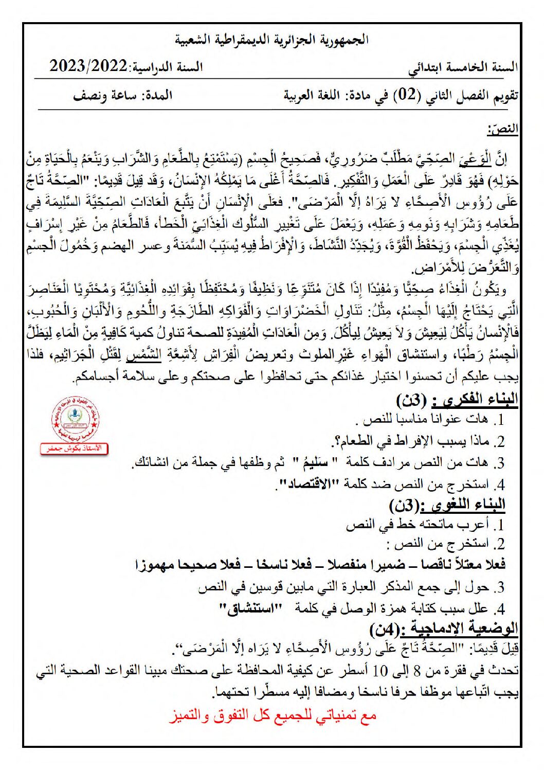 إختبار الفصل الثاني في اللغة العربية السنة الخامسة ابتدائي رقم 121 مع التصحيح