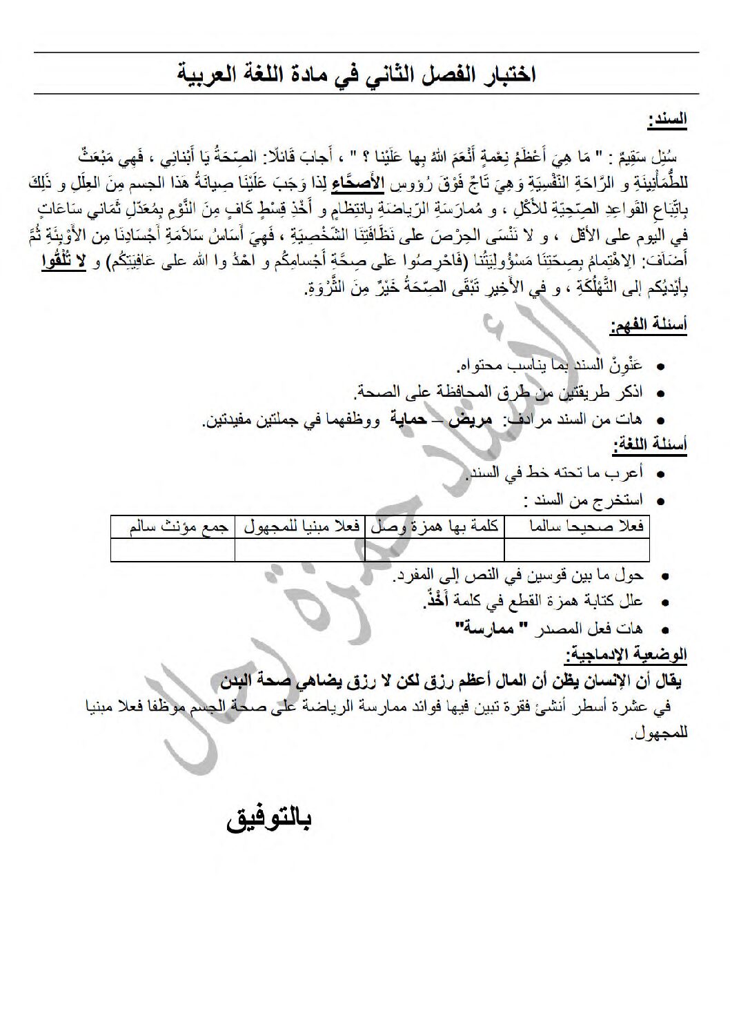 إختبار الفصل الثاني في اللغة العربية السنة الخامسة ابتدائي رقم 122
