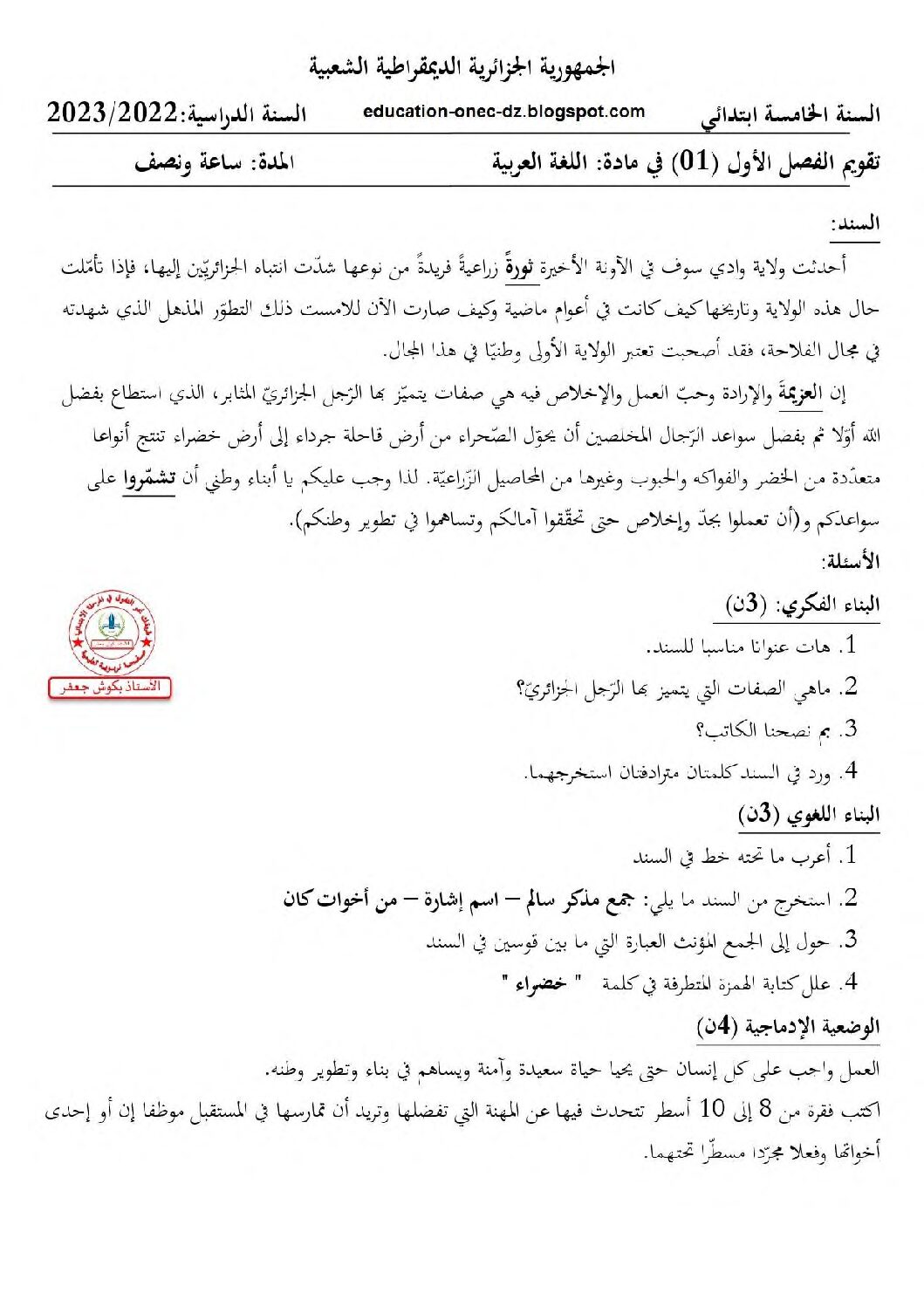 إختبار الفصل الأول في اللغة العربية السنة الخامسة ابتدائي رقم 124 مع التصحيح