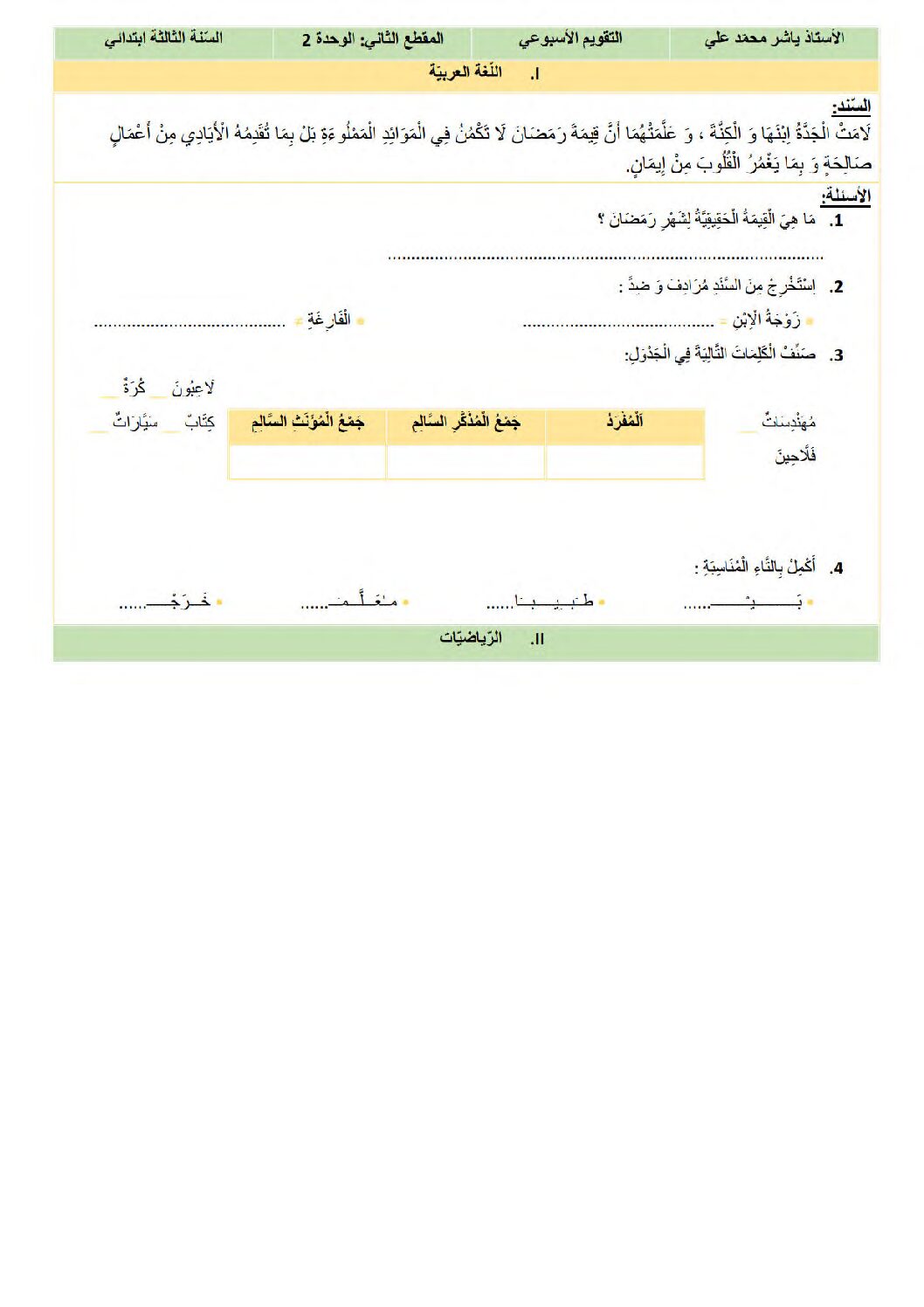 نموذج تقويم تشخيصي في اللغة العربية السنة الثالثة ابتدائي رقم 18