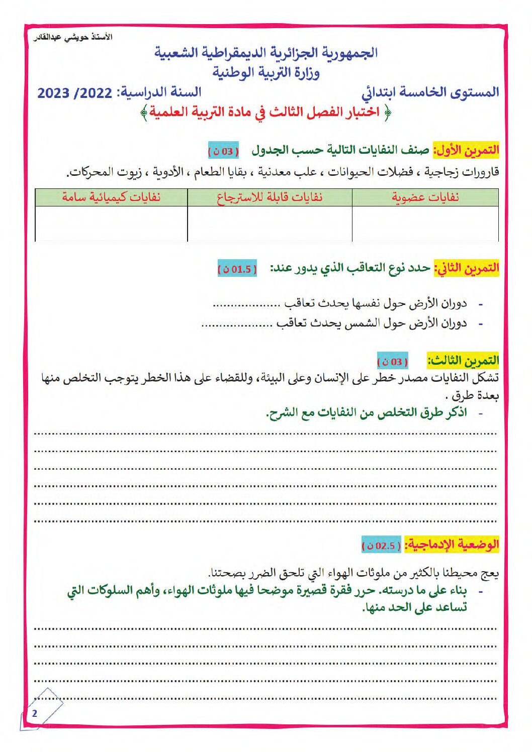 إختبار الفصل الثالث في التربية العلمية السنة الخامسة ابتدائي رقم 19 مع التصحيح