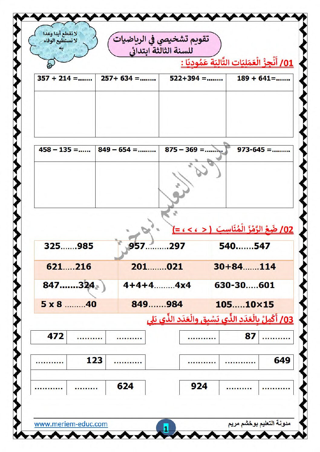 نموذج تقويم تشخيصي في الرياضيات السنة الثالثة ابتدائي رقم 02 مع التصحيح
