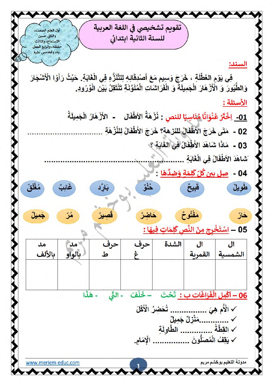 تقويم تشخيصي في اللغة العربية السنة الثانية ابتدائي رقم 02