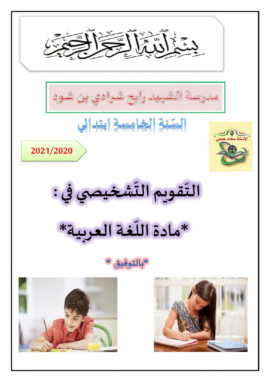 تقويم تشخيصي في اللغة العربية السنة الخامسة ابتدائي رقم 02 مع التصحيح