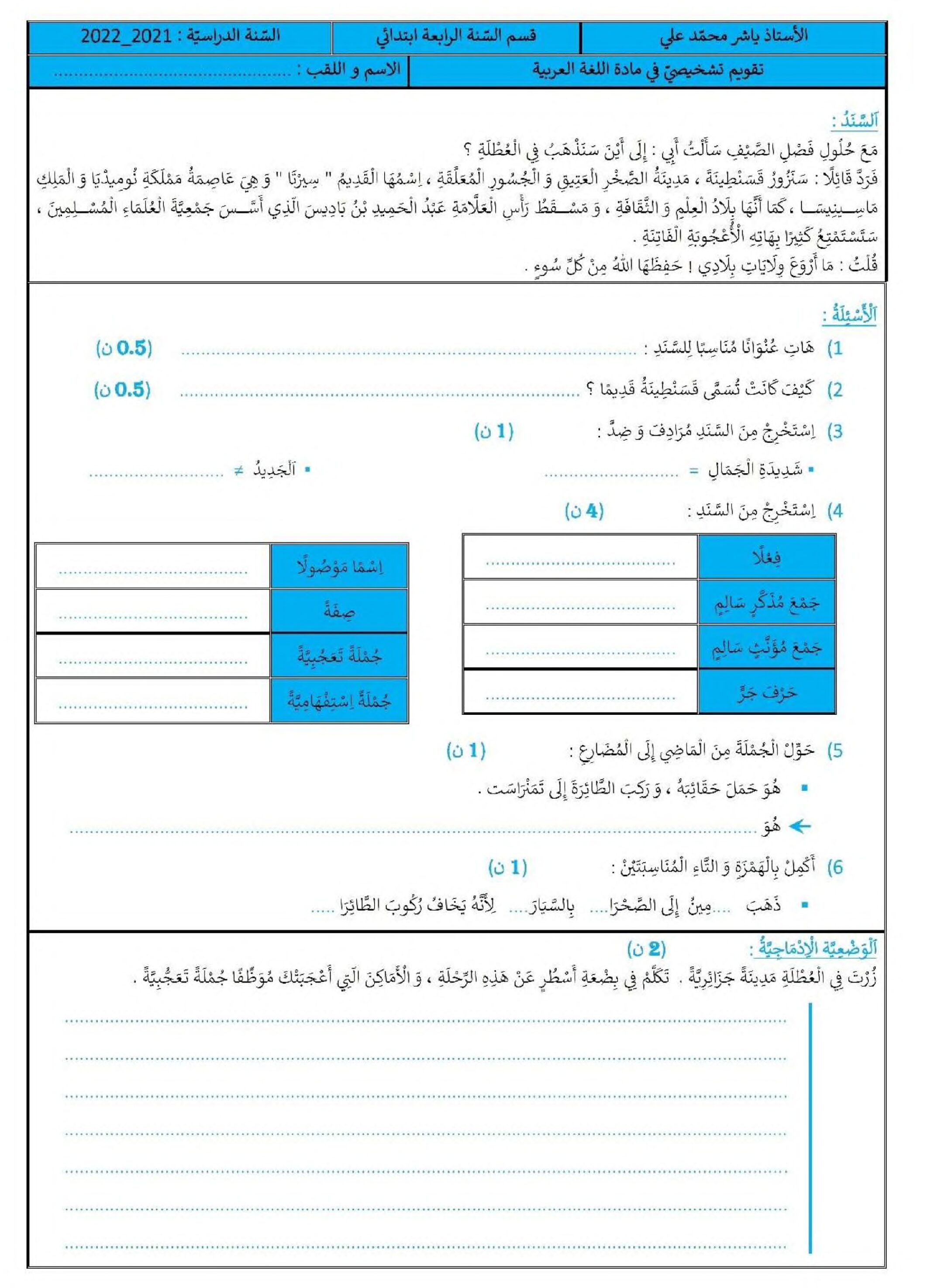 تقويم تشخيصي في اللغة العربية السنة الرابعة ابتدائي رقم 02