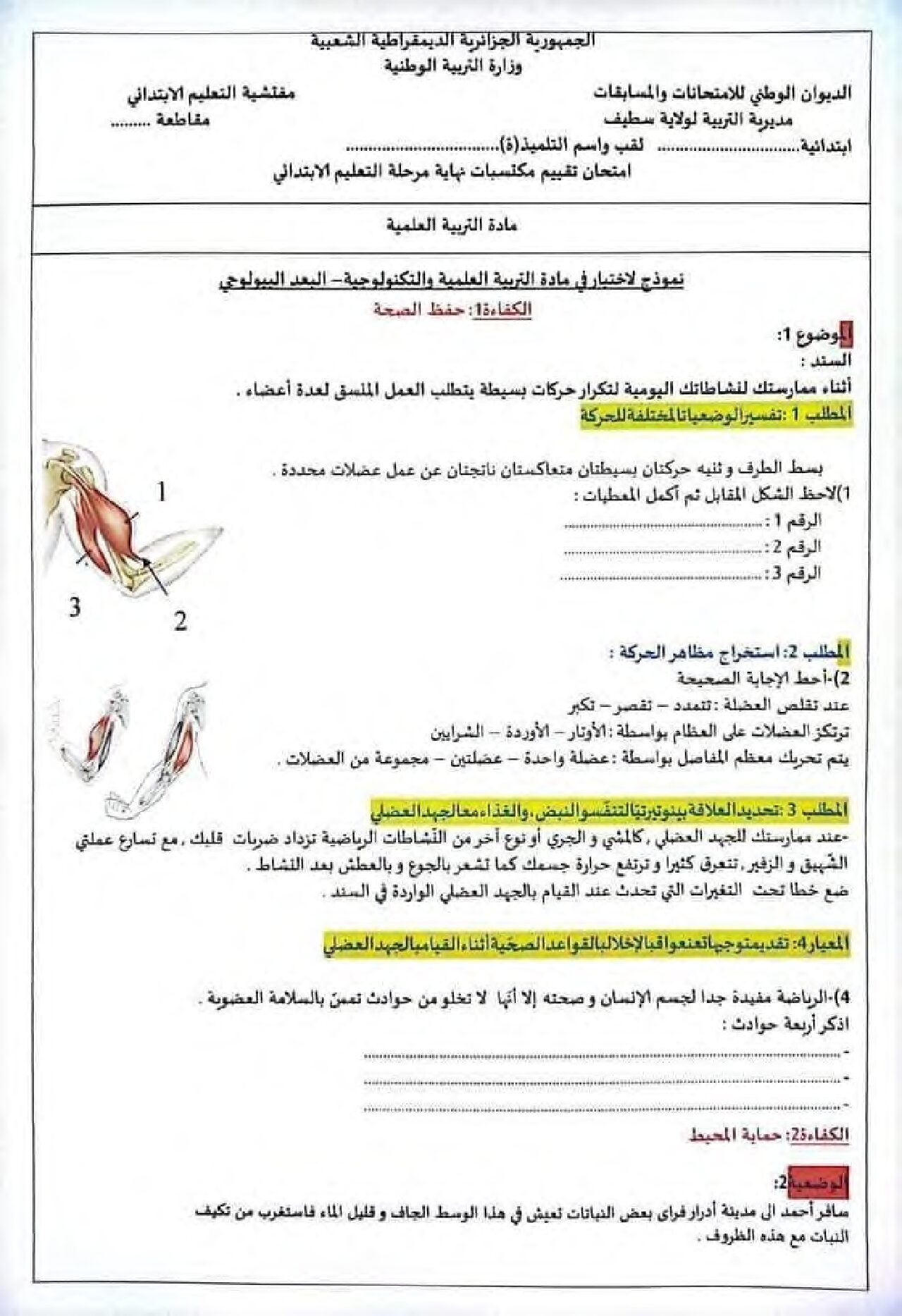 نموذج امتحان تقييم المكتسبات في التربية العلمية السنة الخامسة ابتدائي رقم 02 مع التصحيح