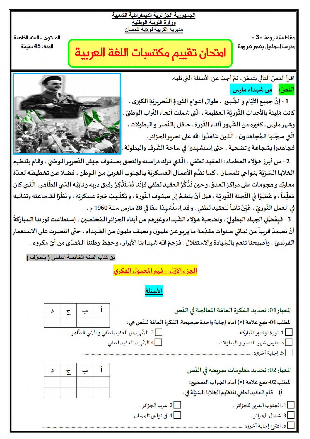 نموذج امتحان تقييم المكتسبات في اللغة العربية السنة الخامسة ابتدائي رقم 02 مع التصحيح