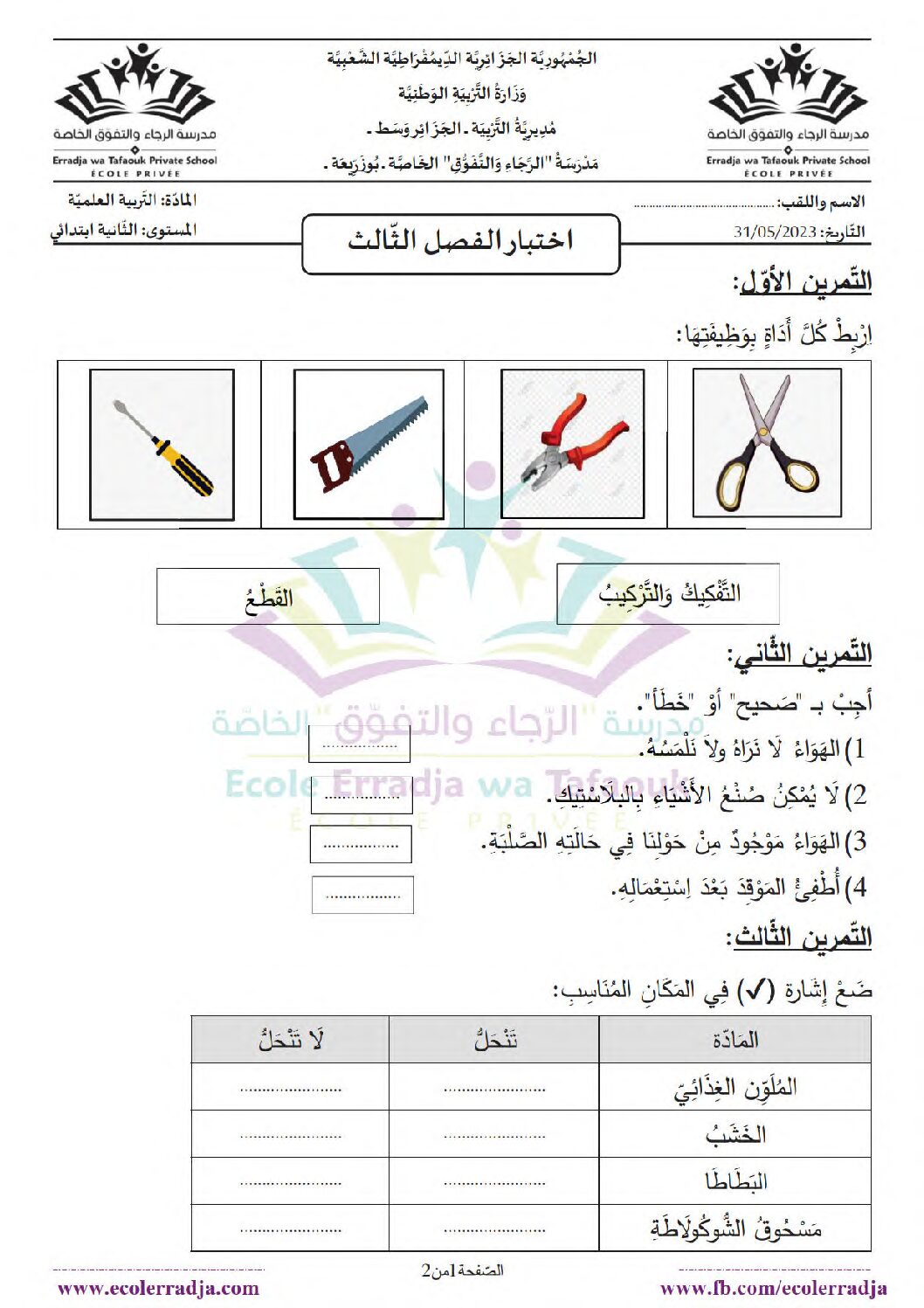 إختبار الفصل الثالث في التربية العلمية السنة الثانية ابتدائي رقم 21 مع التصحيح