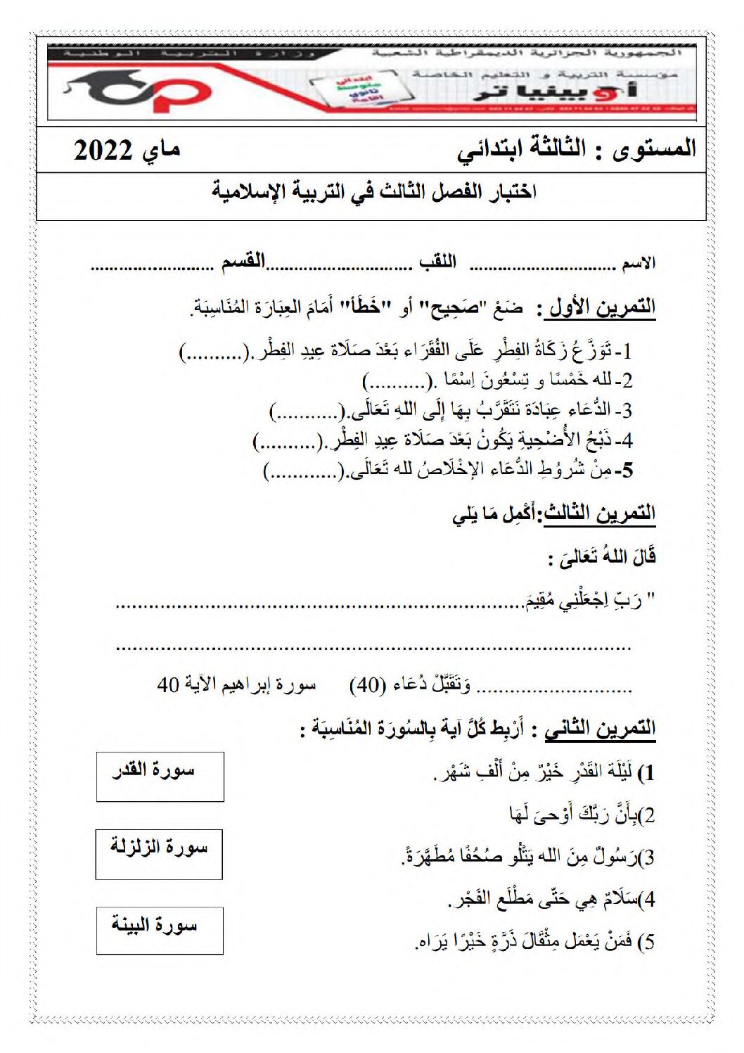 إختبار الفصل الثالث في التربية الإسلامية السنة الثالثة ابتدائي رقم 22 مع التصحيح