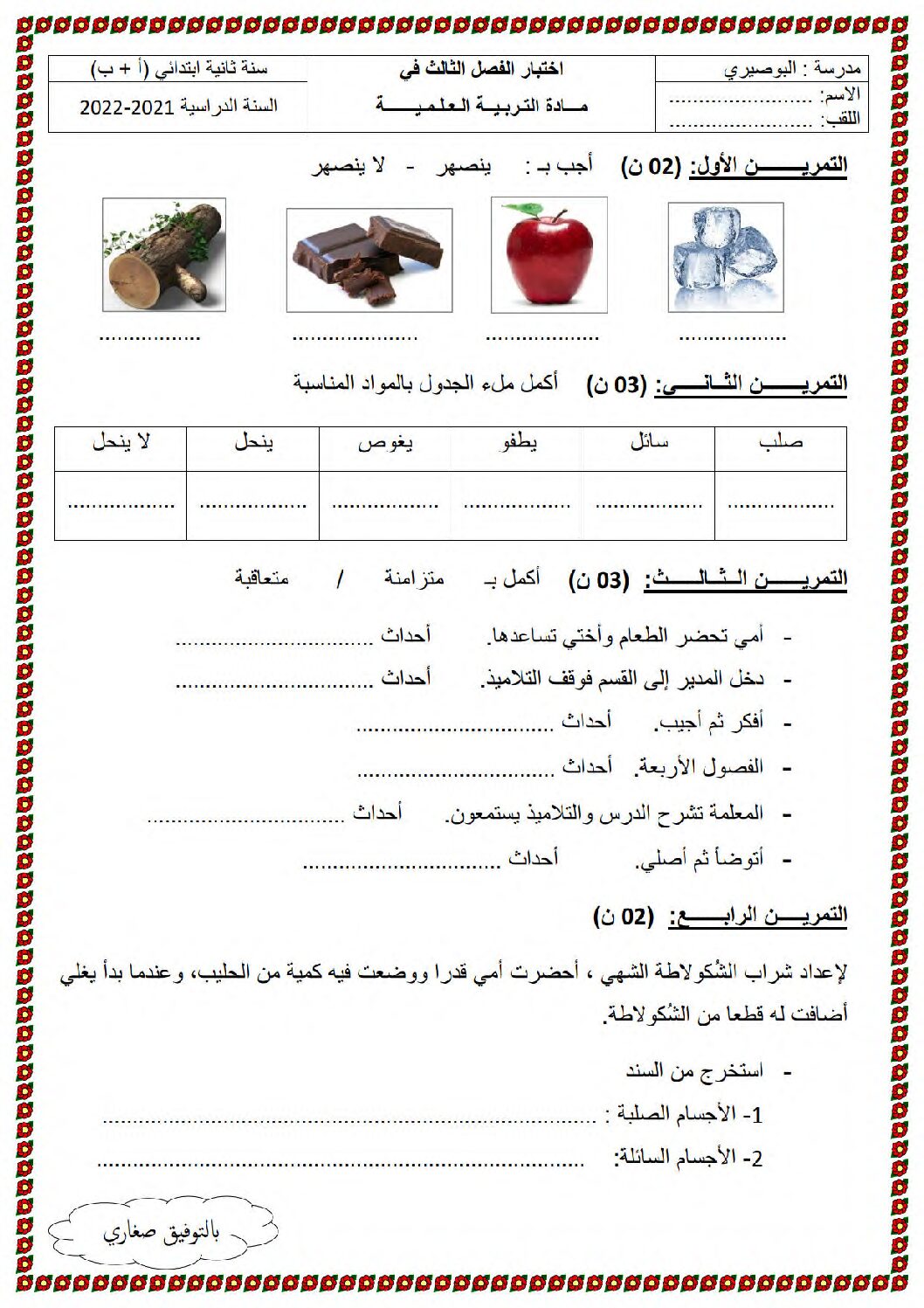 إختبار الفصل الثالث في التربية العلمية السنة الثانية ابتدائي رقم 22