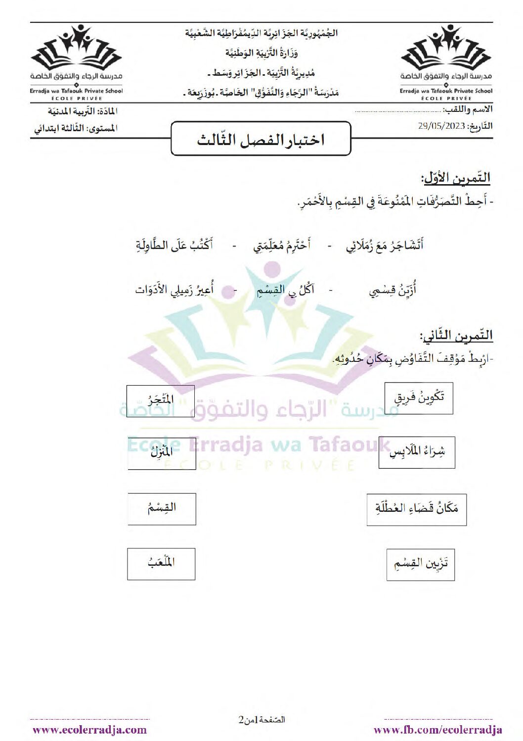 إختبار الفصل الثالث في التربية المدنية السنة الثالثة ابتدائي رقم 22 مع التصحيح