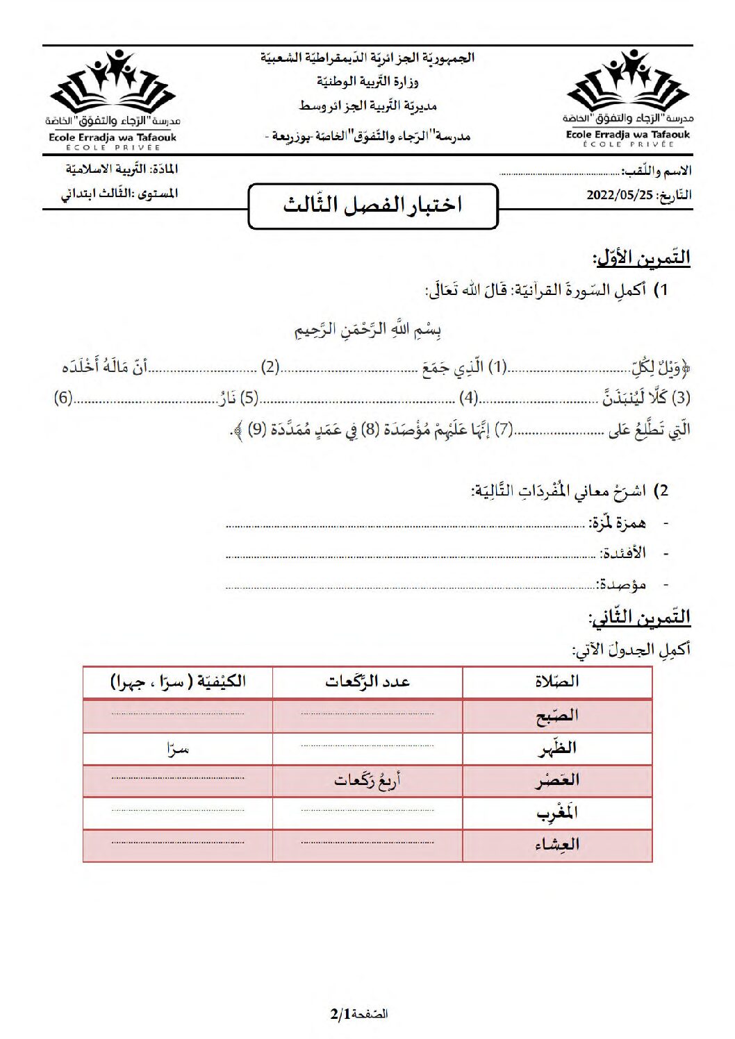 إختبار الفصل الثالث في التربية الإسلامية السنة الثالثة ابتدائي رقم 23 مع التصحيح